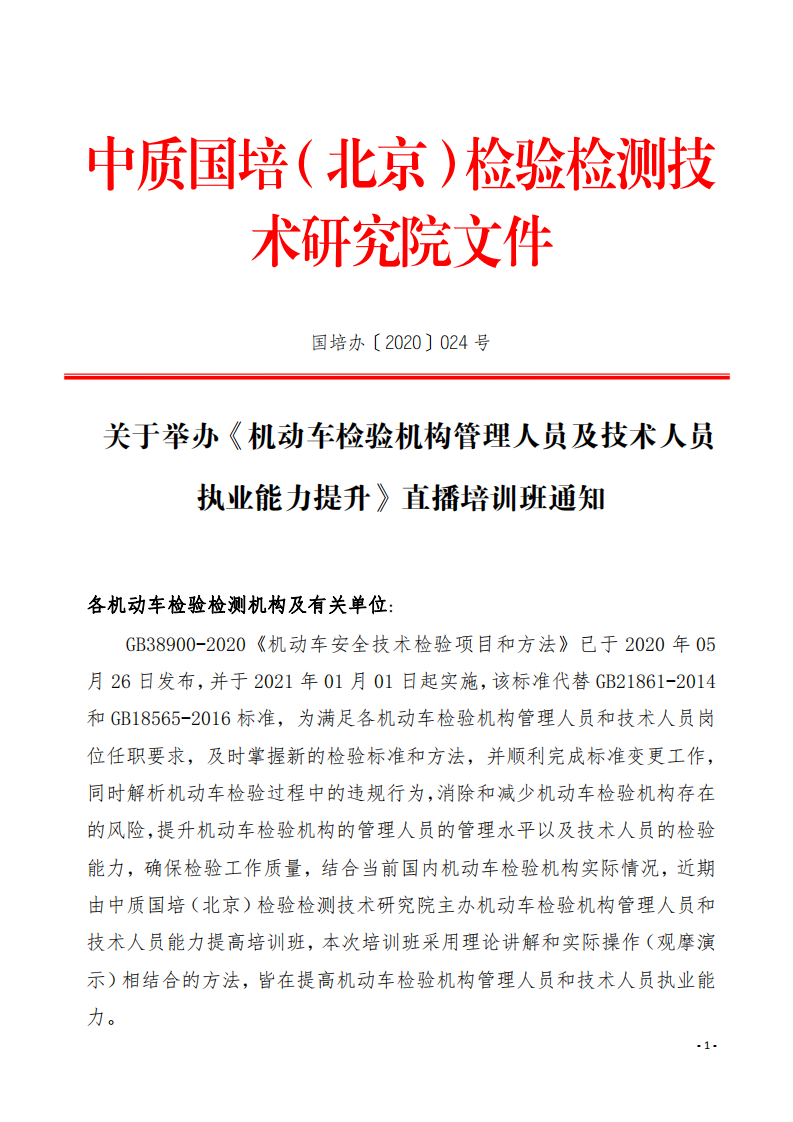 4.举办GB38900-2020《机动车安全技术检验项目和方法》培训班的通知-中质国培_00.png