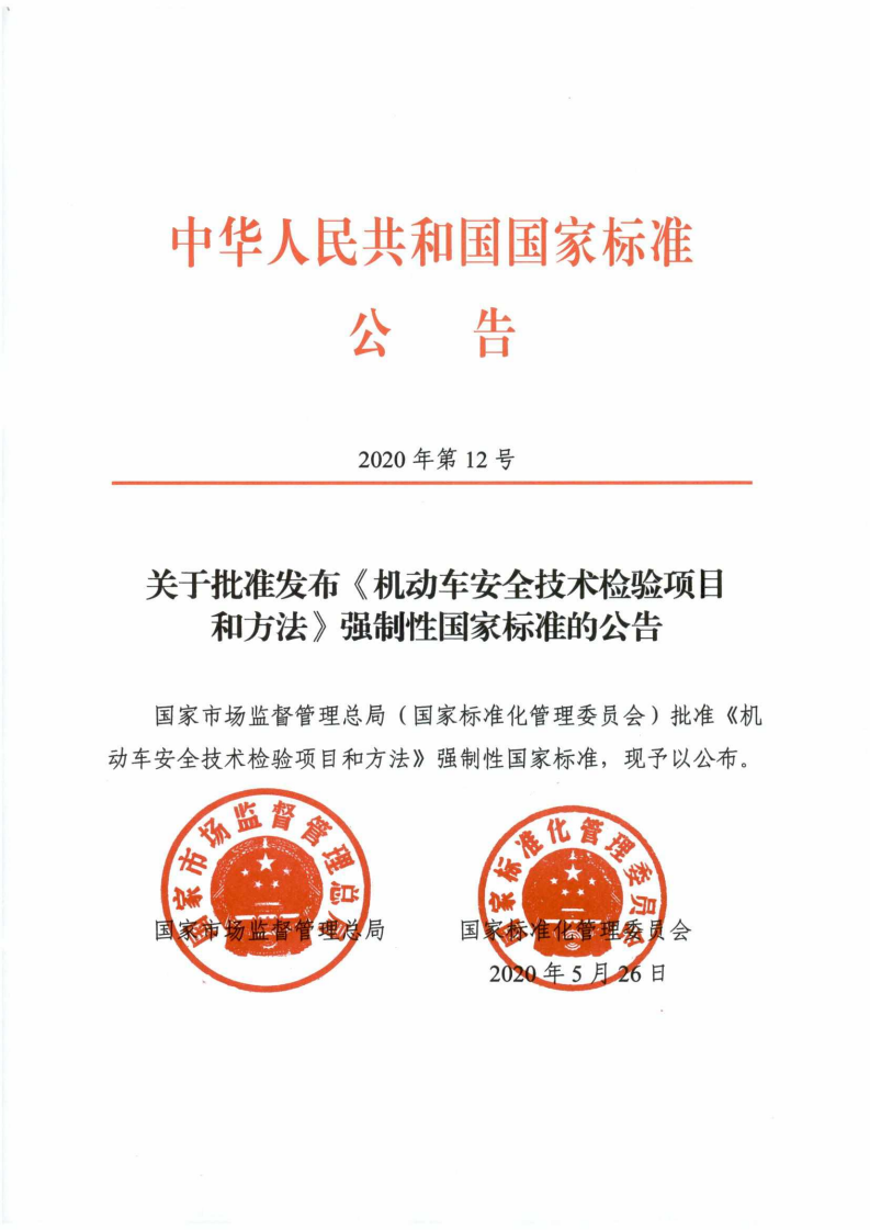 GB38900发布公告.PDF(1)_00.png