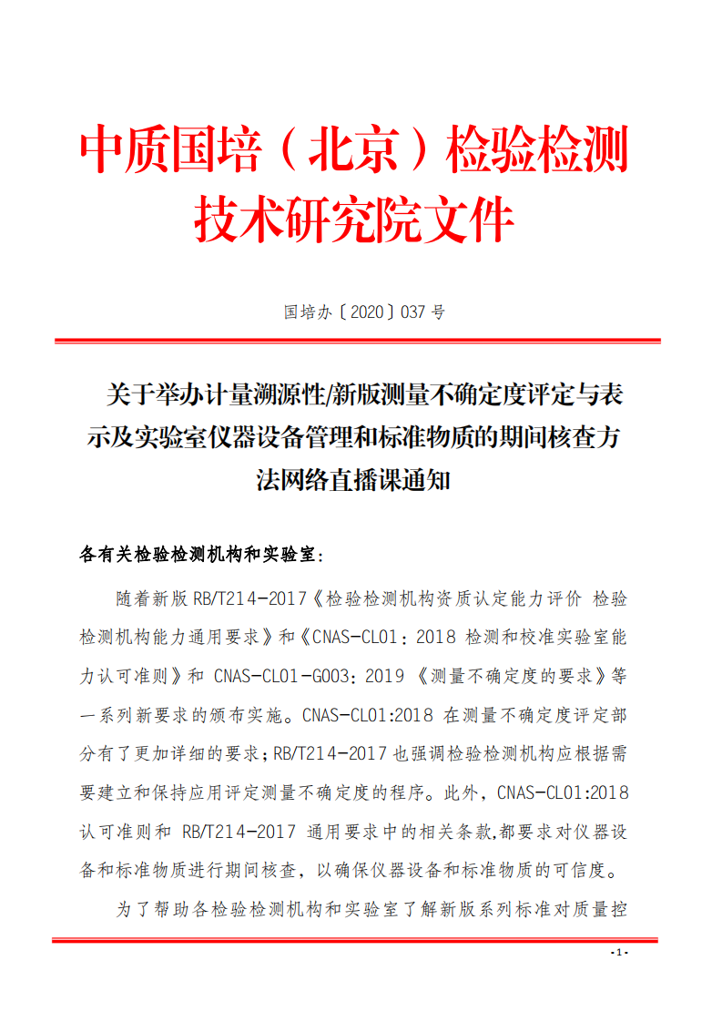 2.中质国培网络直播课 2020年8月份关于宣贯测量不确定度及设备期间核查文件_00.png