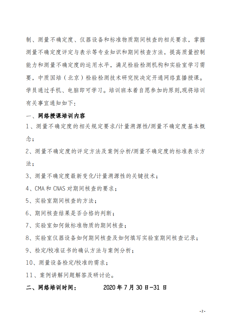 2.中质国培网络直播课 2020年8月份关于宣贯测量不确定度及设备期间核查文件_01.png