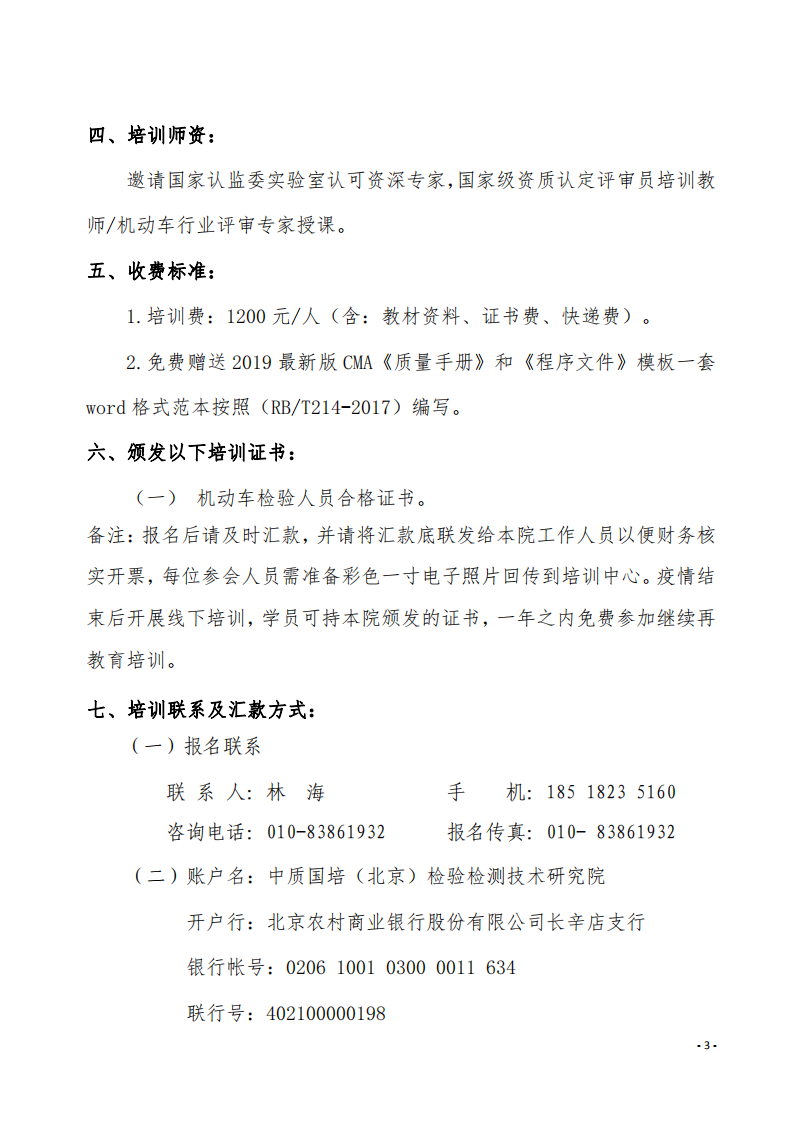 3.举办GB38900-2020《机动车安全技术检验项目和方法》培训班的通知-中质国培_02.png