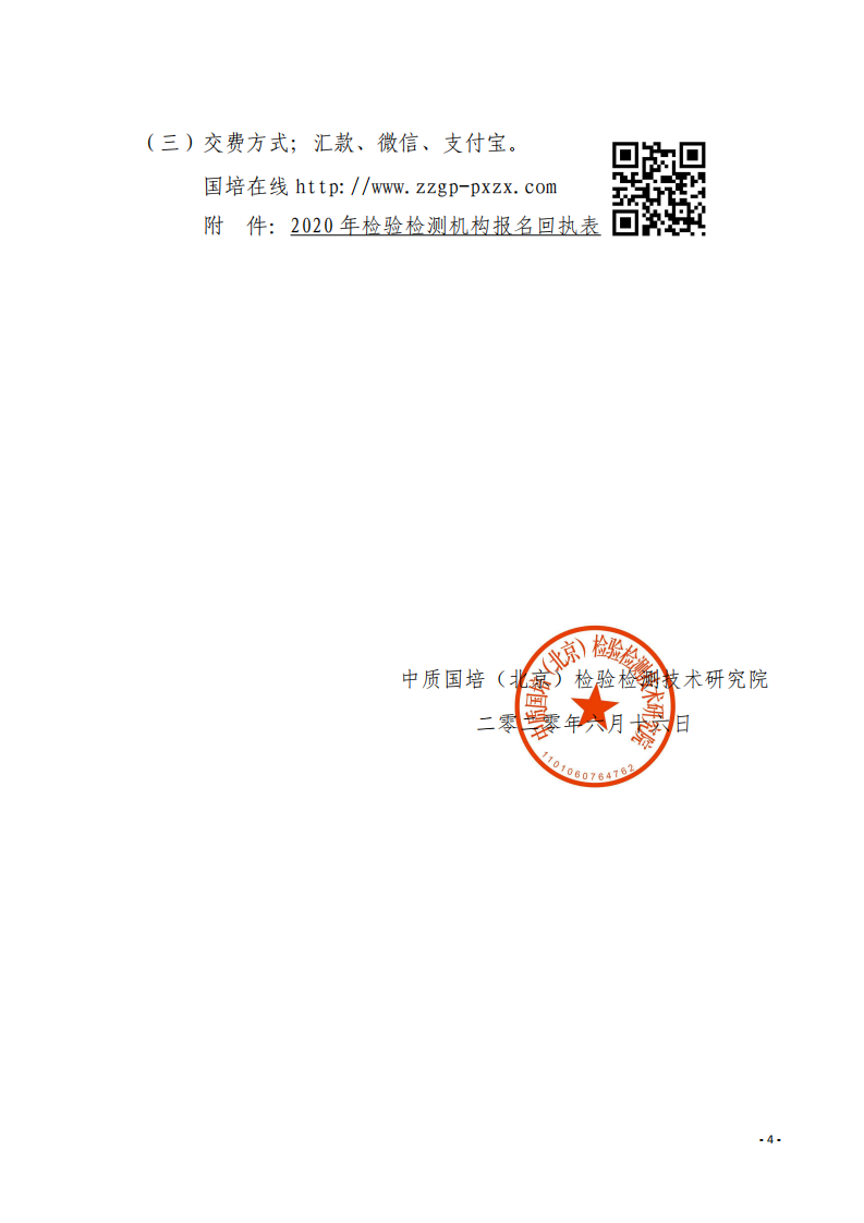 3.举办GB38900-2020《机动车安全技术检验项目和方法》培训班的通知-中质国培_03.png