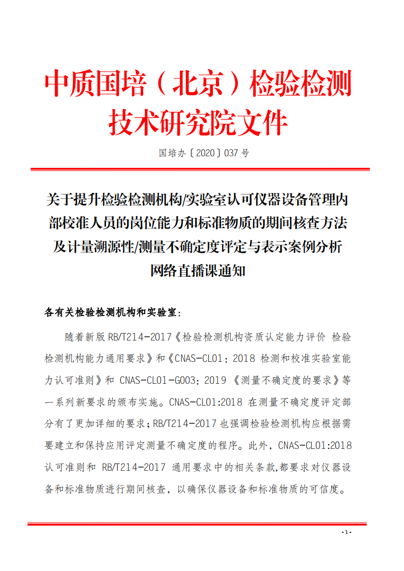 2.中质国培网络直播课 2020年8月份关于宣贯测量不确定度及设备期间核查文件_00.png