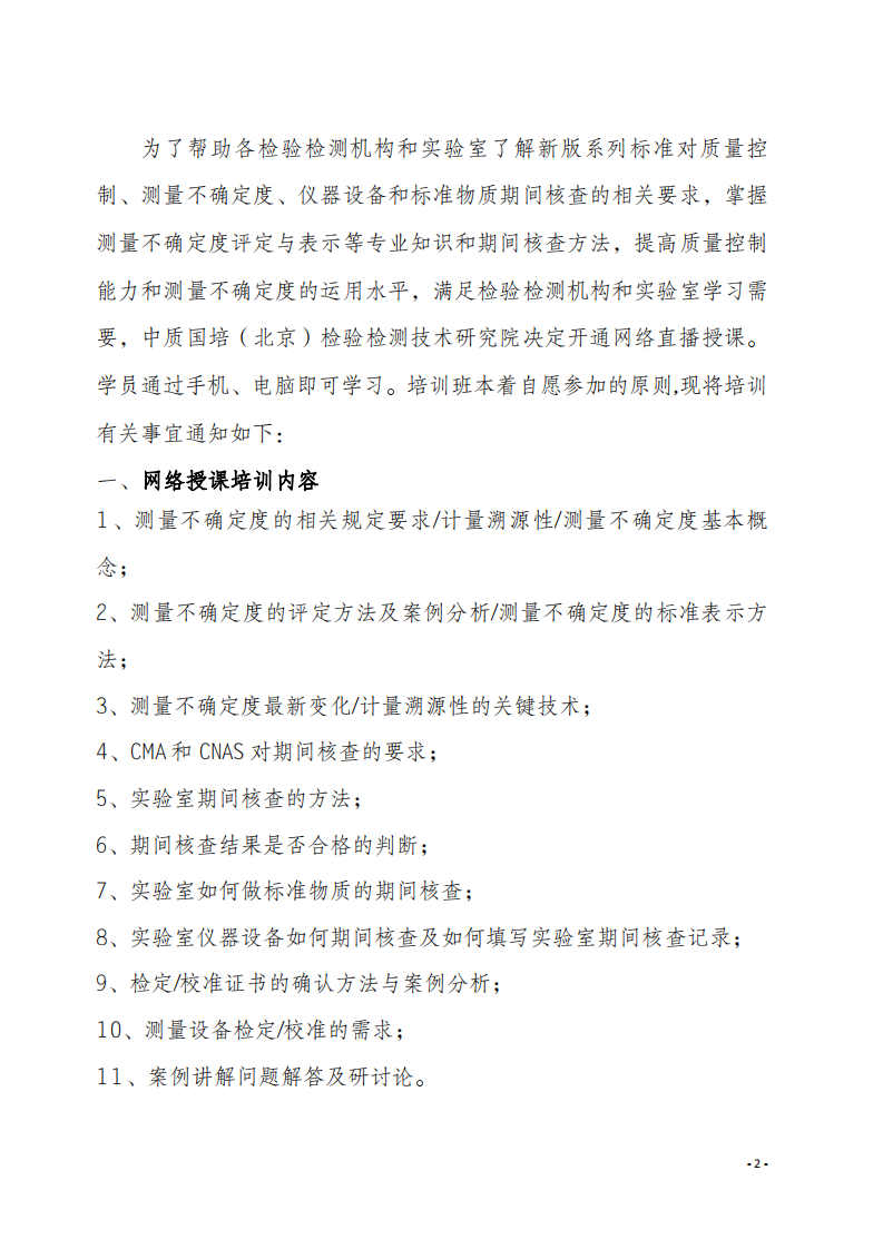 2.中质国培网络直播课 2020年8月份关于宣贯测量不确定度及设备期间核查文件_01.png