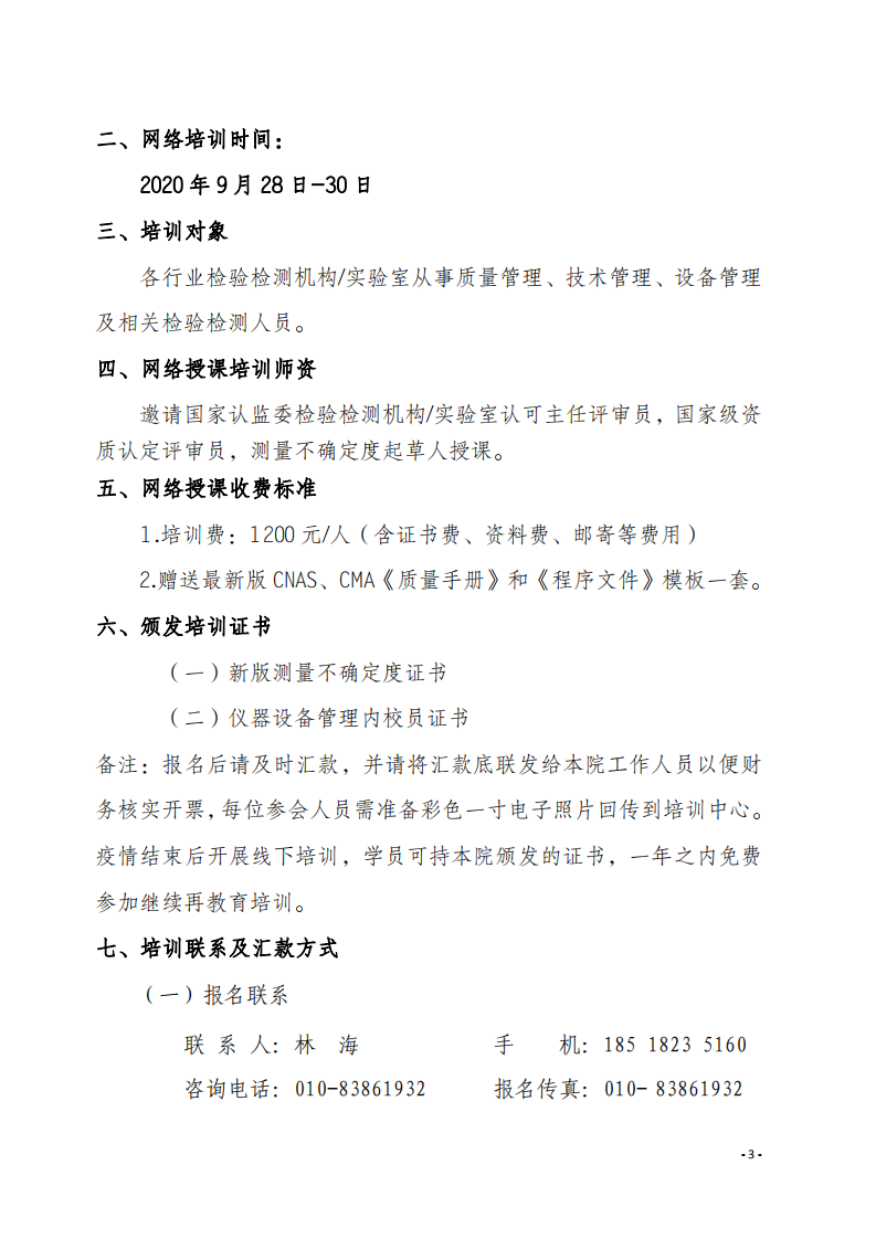 2.中质国培网络直播课 2020年8月份关于宣贯测量不确定度及设备期间核查文件_02.png