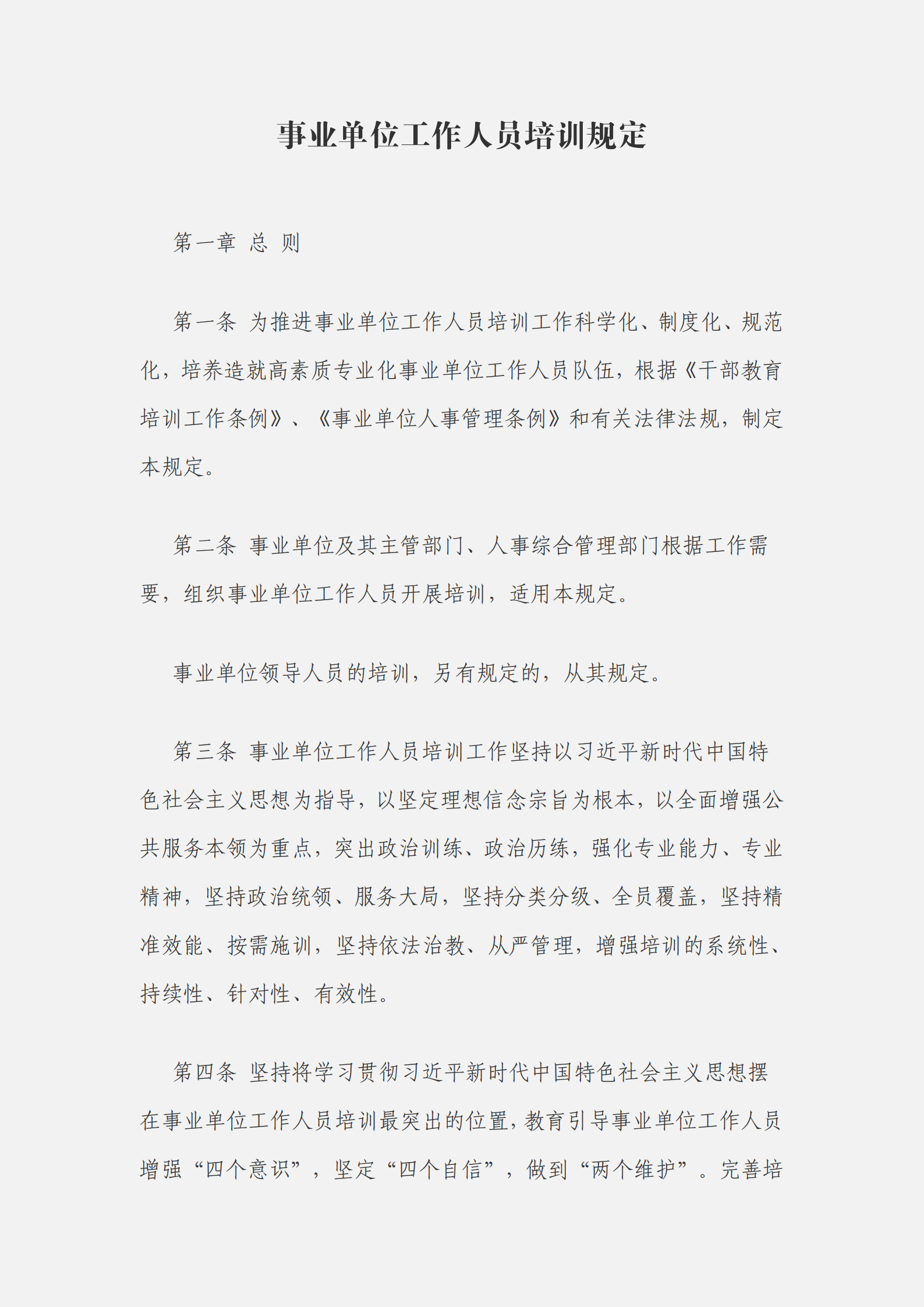 事业单位工作人员培训规定_00.png