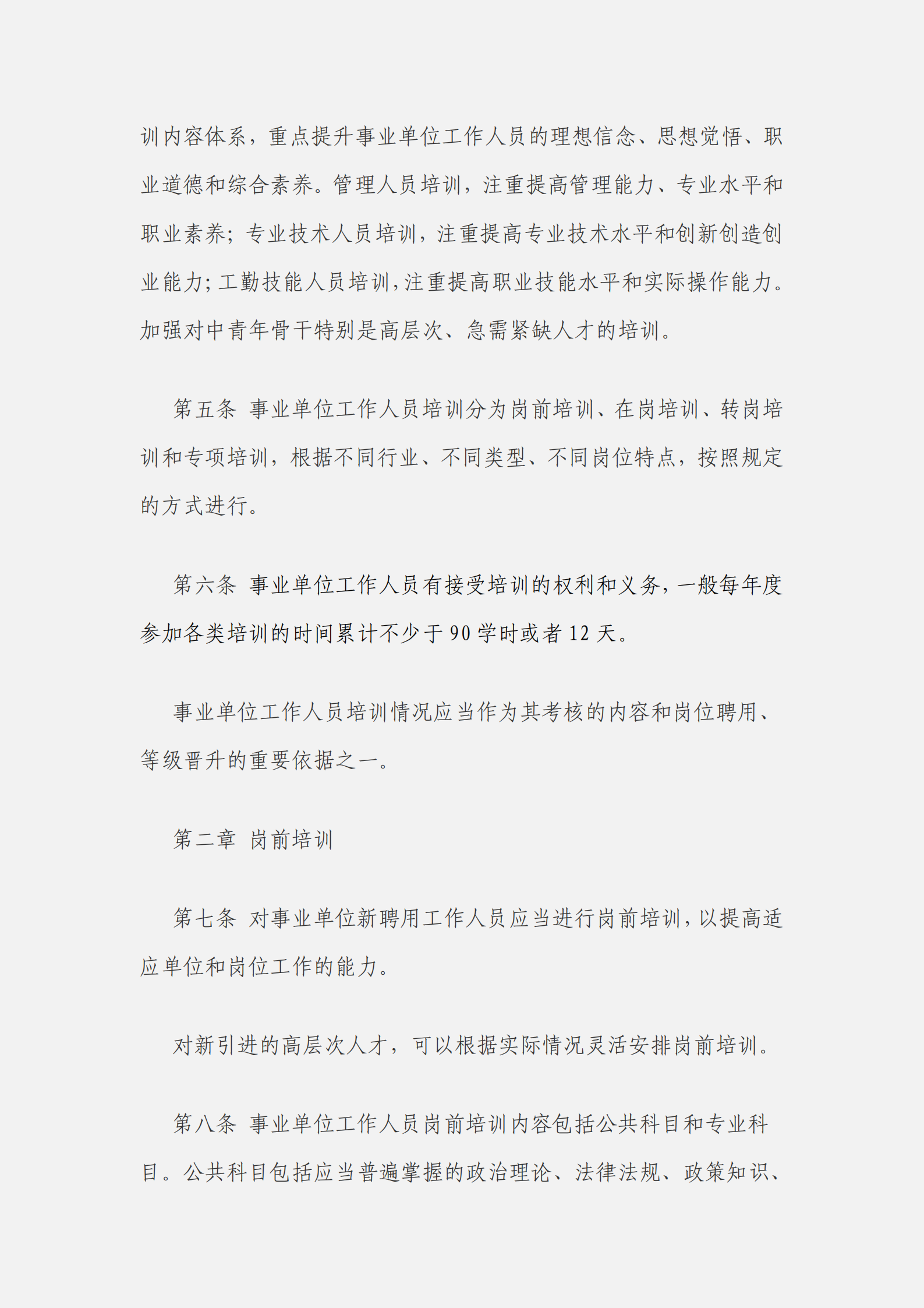 事业单位工作人员培训规定_01.png