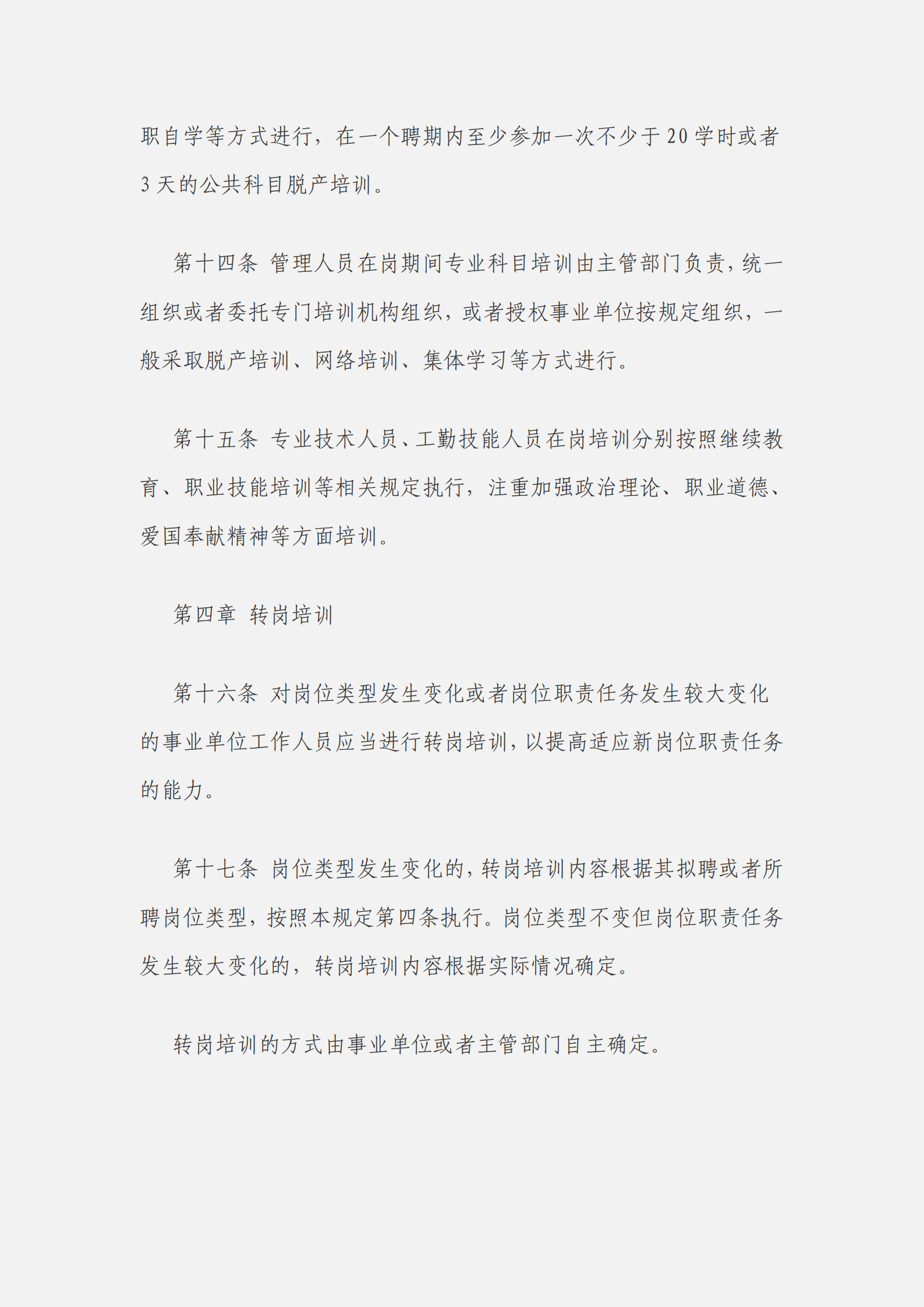 事业单位工作人员培训规定_03.png