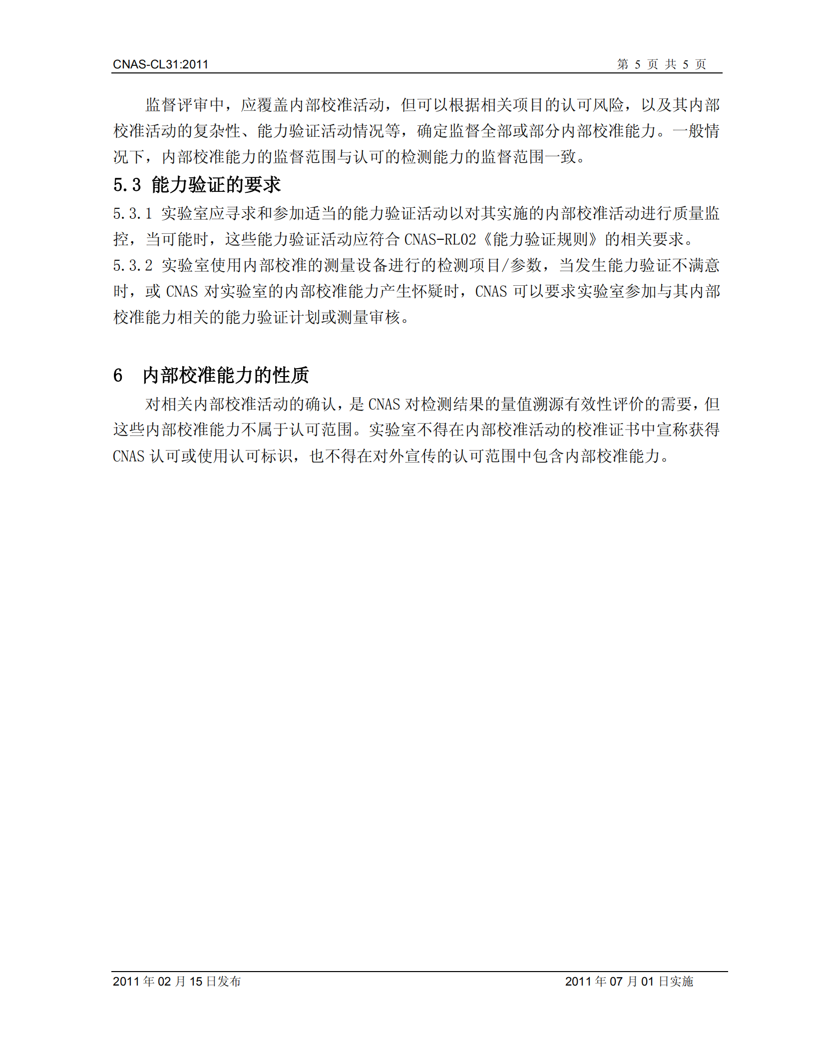 CNAS-CL31内部校准要求_04.png