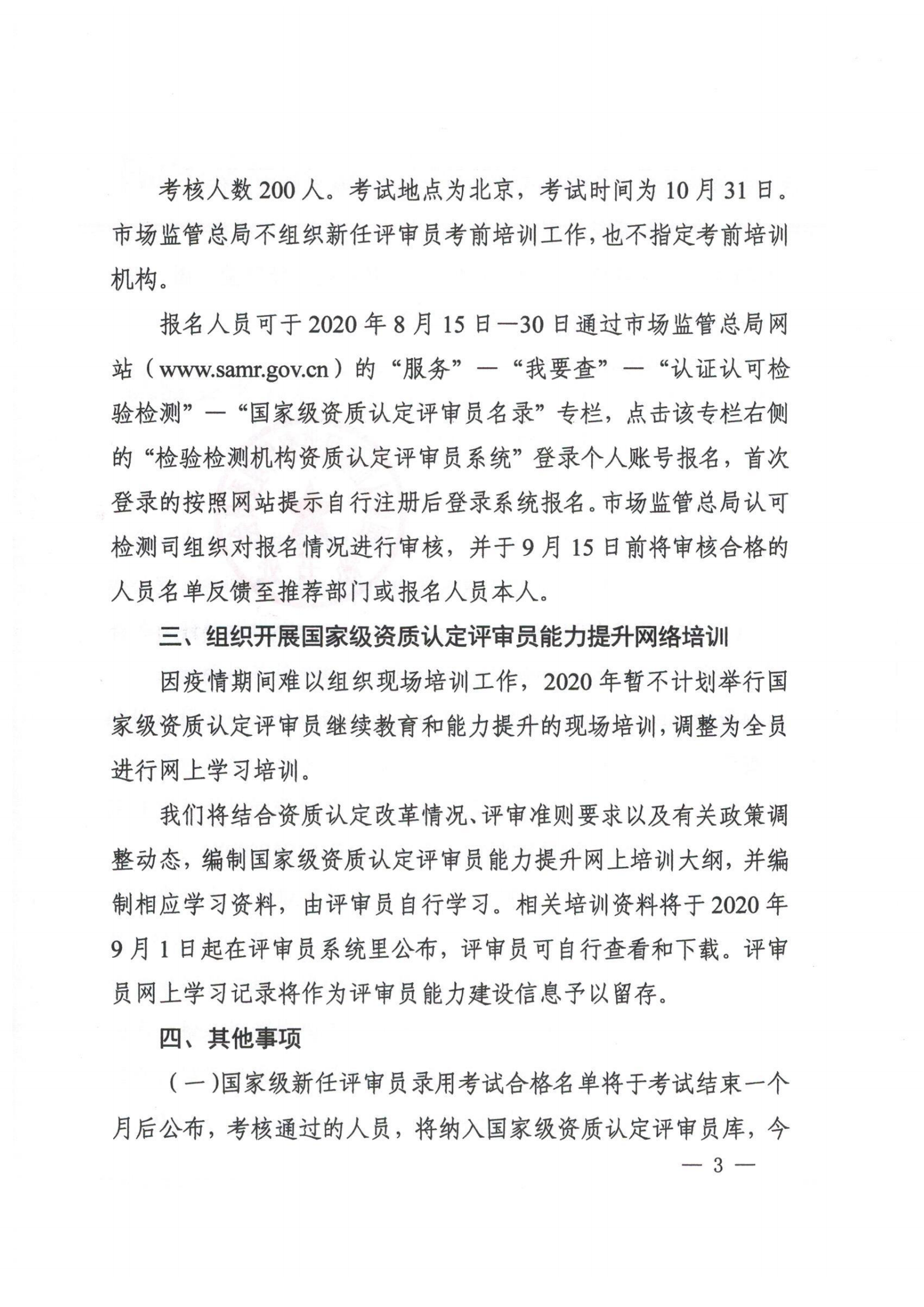 认监委秘书处关于开展2020年检验检测机构资质认定评审员考核的通知_02.png