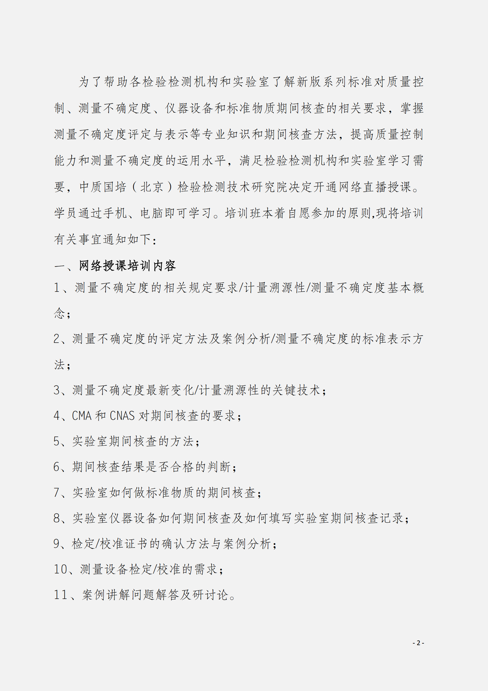 2.10月举办内部校准人员及计量溯源性测量不确定度评定与表示文件_01.png