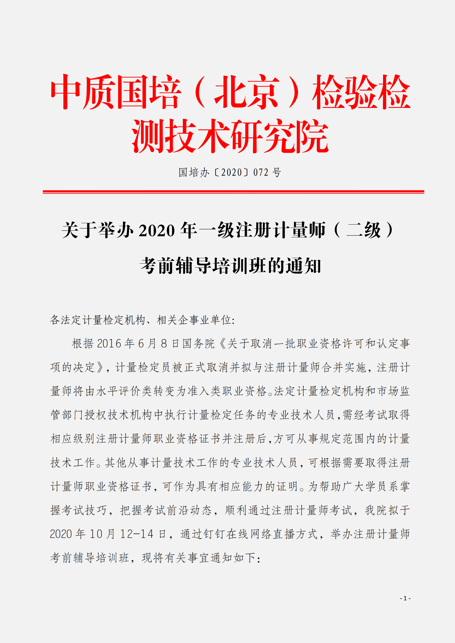 全国统考一级计量师（二级）考前辅导班_00.png