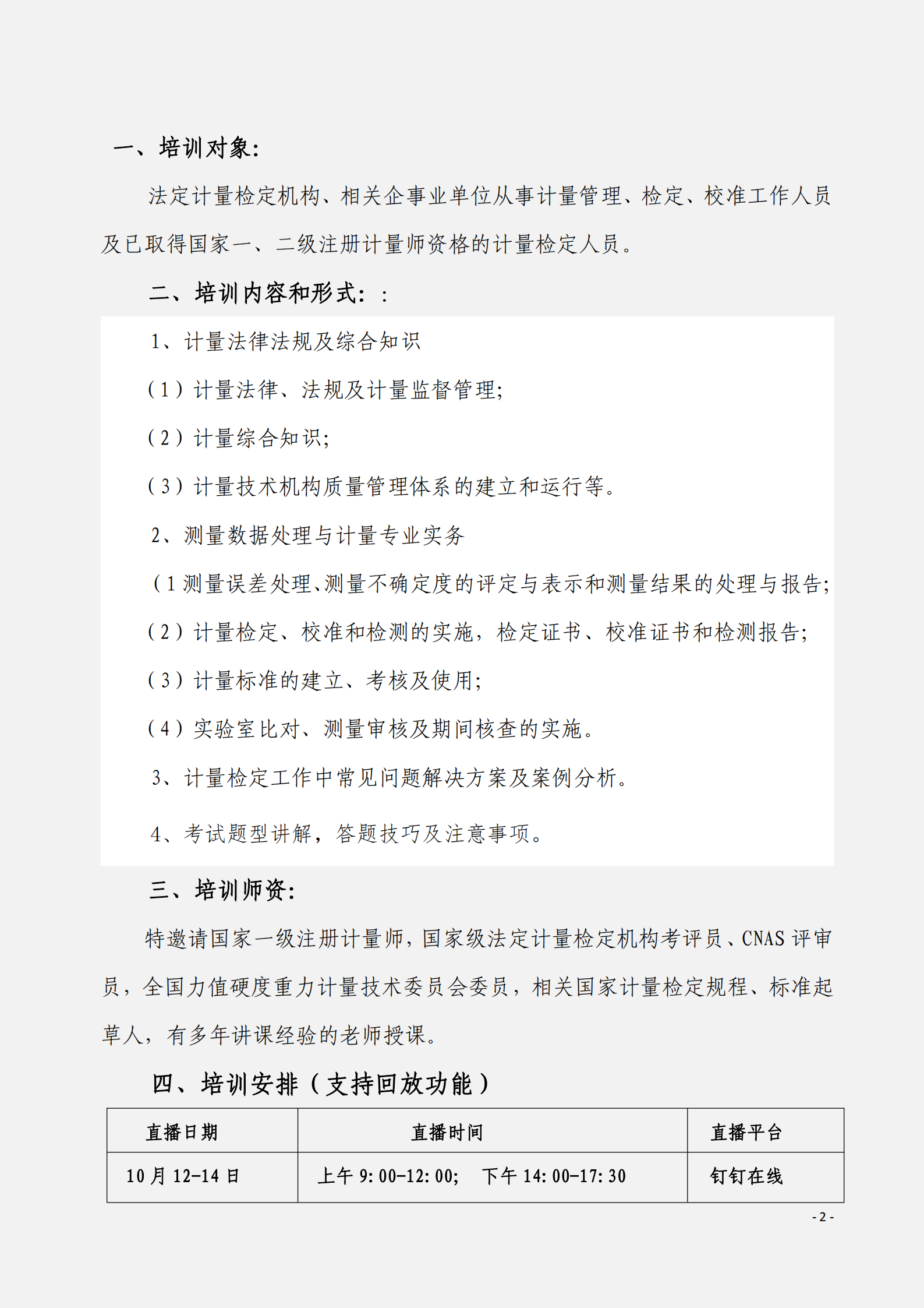 全国统考一级计量师（二级）考前辅导班_01.png