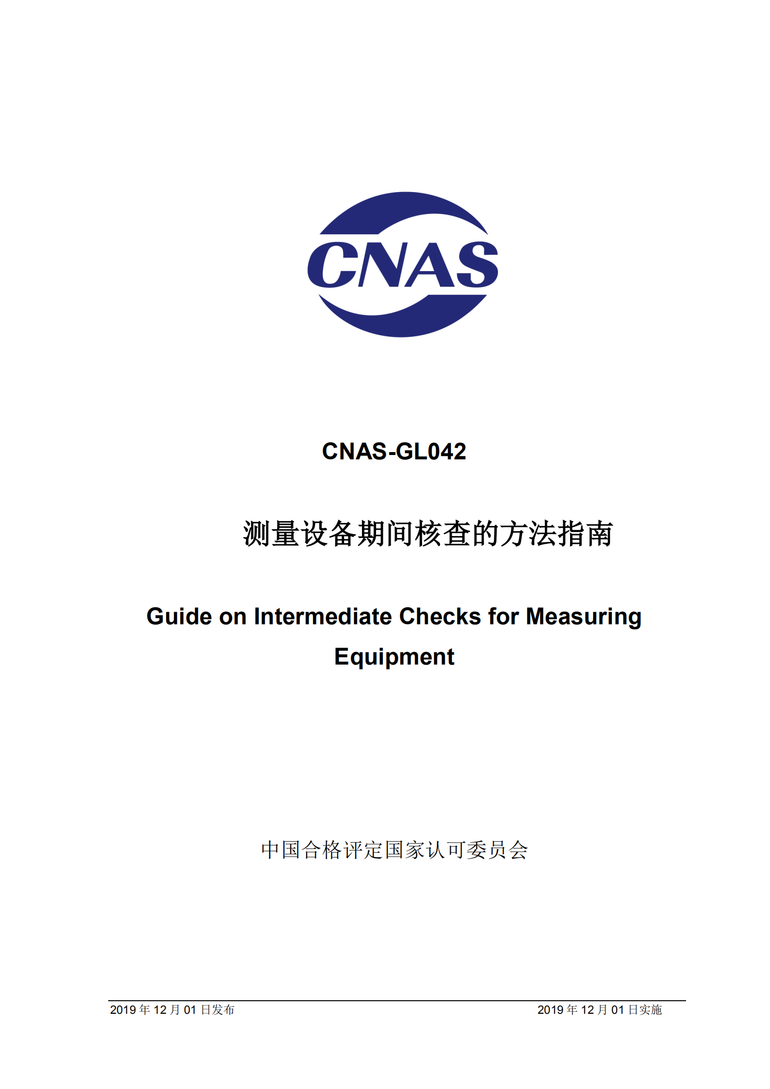 CNAS-GL042：2019《测量设备期间核查的方法指南》_00.png