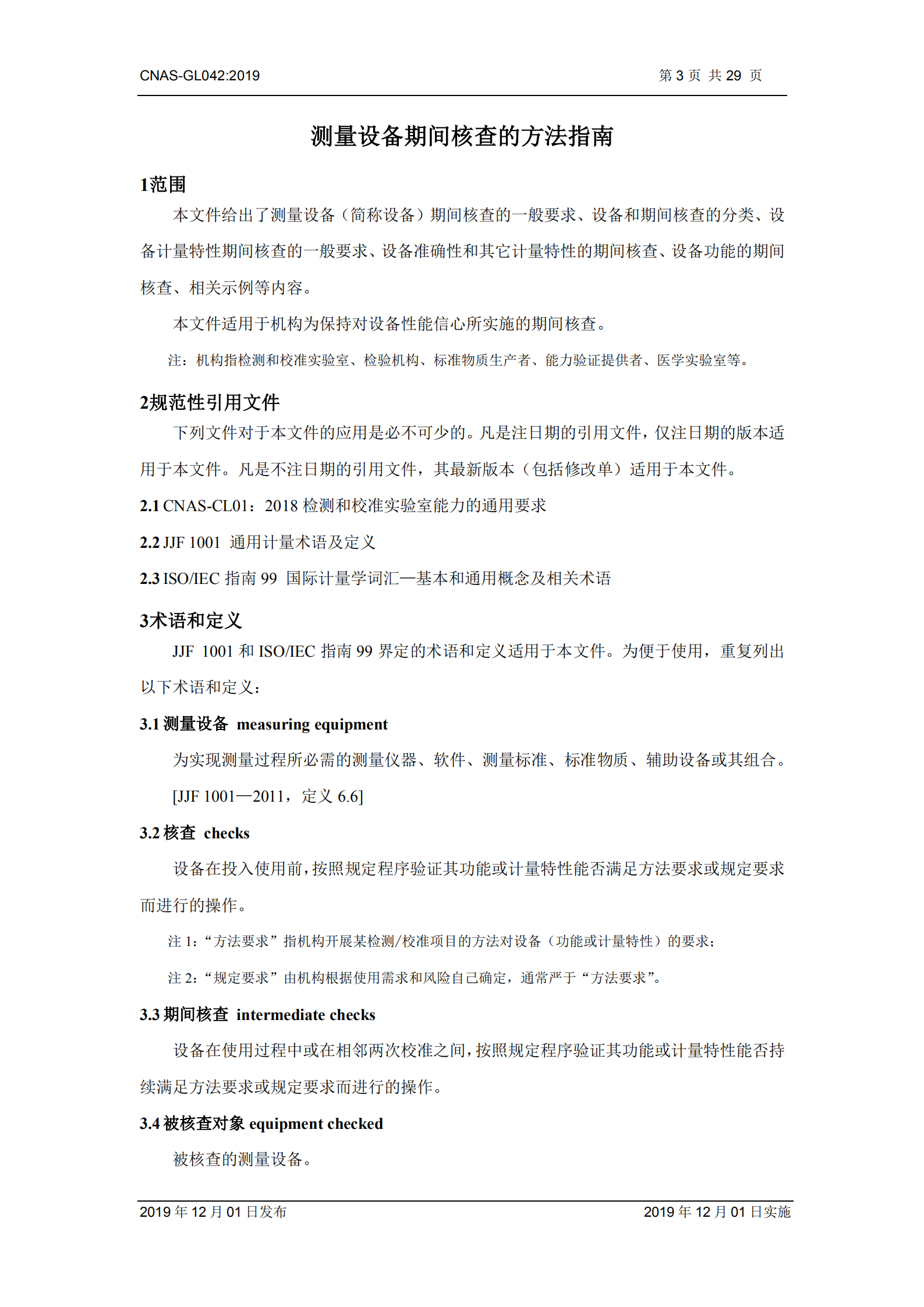 CNAS-GL042：2019《测量设备期间核查的方法指南》_03.png