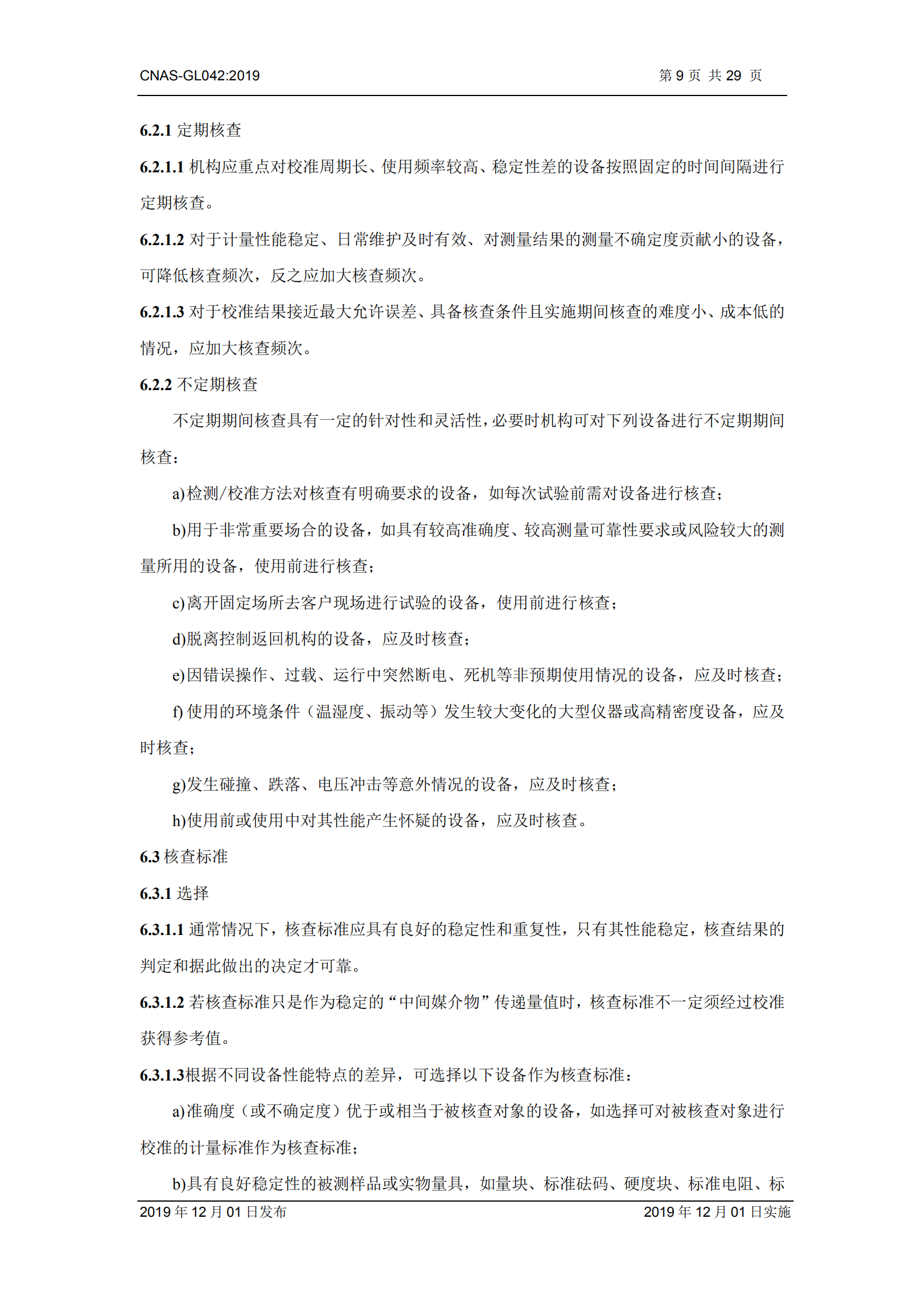 CNAS-GL042：2019《测量设备期间核查的方法指南》_09.png