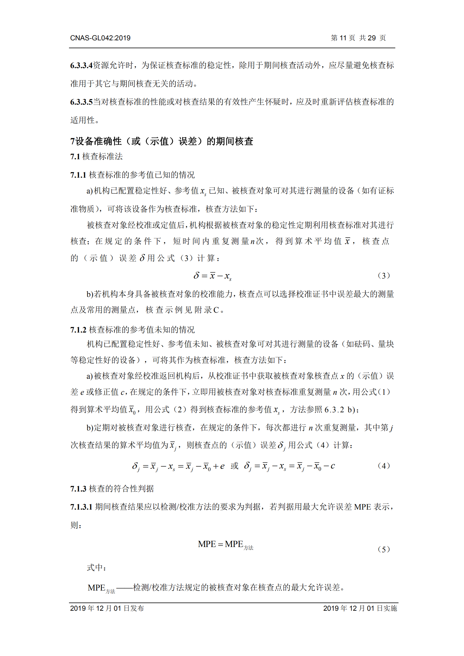 CNAS-GL042：2019《测量设备期间核查的方法指南》_11.png