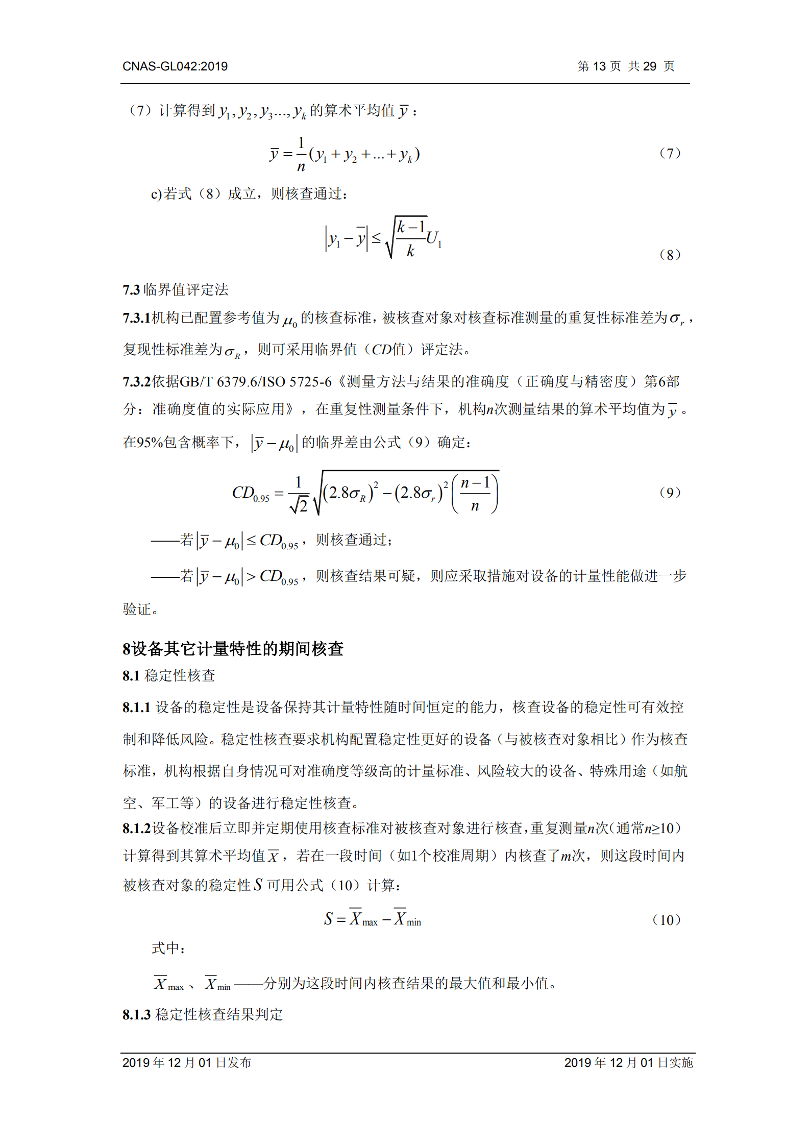 CNAS-GL042：2019《测量设备期间核查的方法指南》_13.png