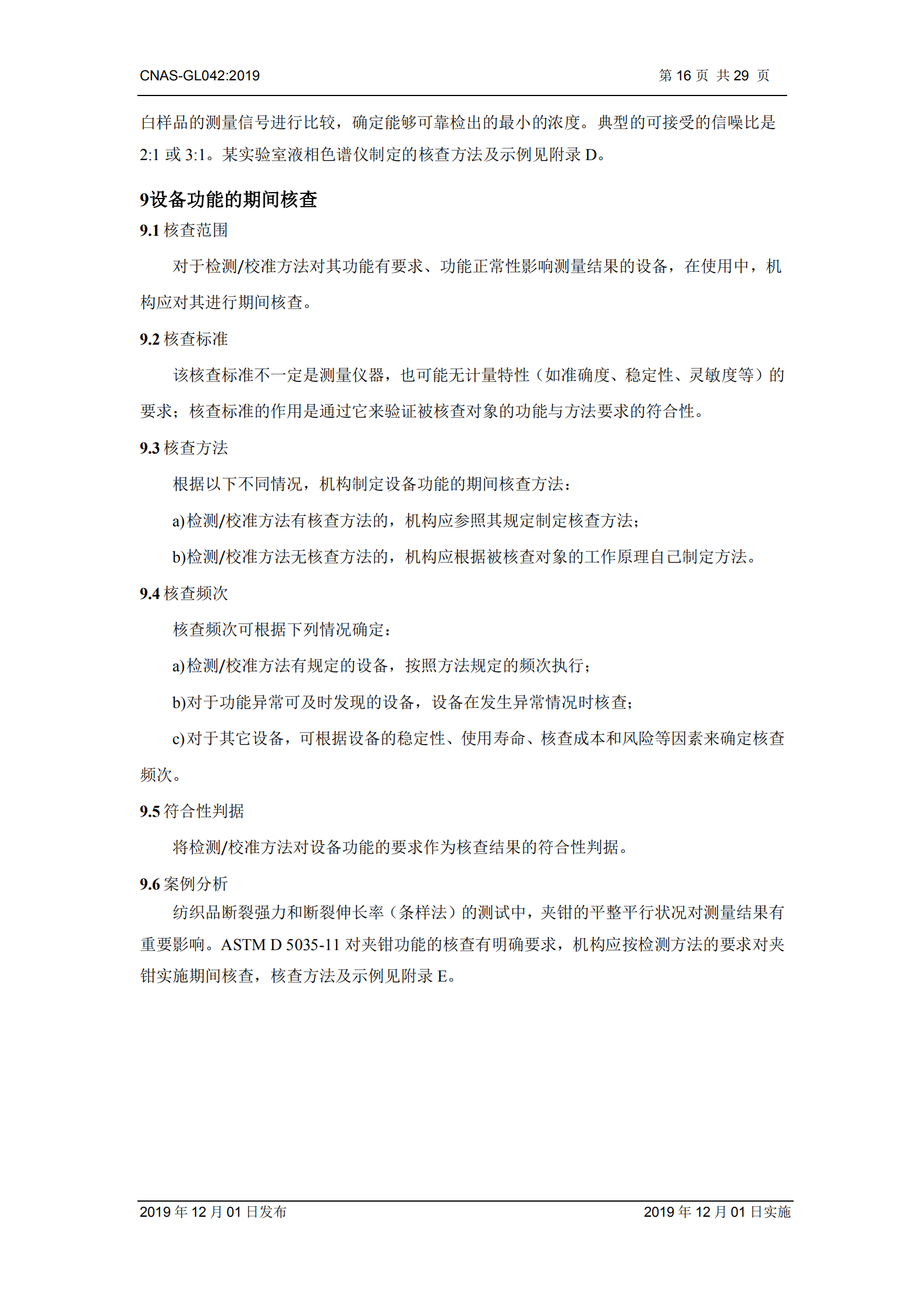 CNAS-GL042：2019《测量设备期间核查的方法指南》_16.png