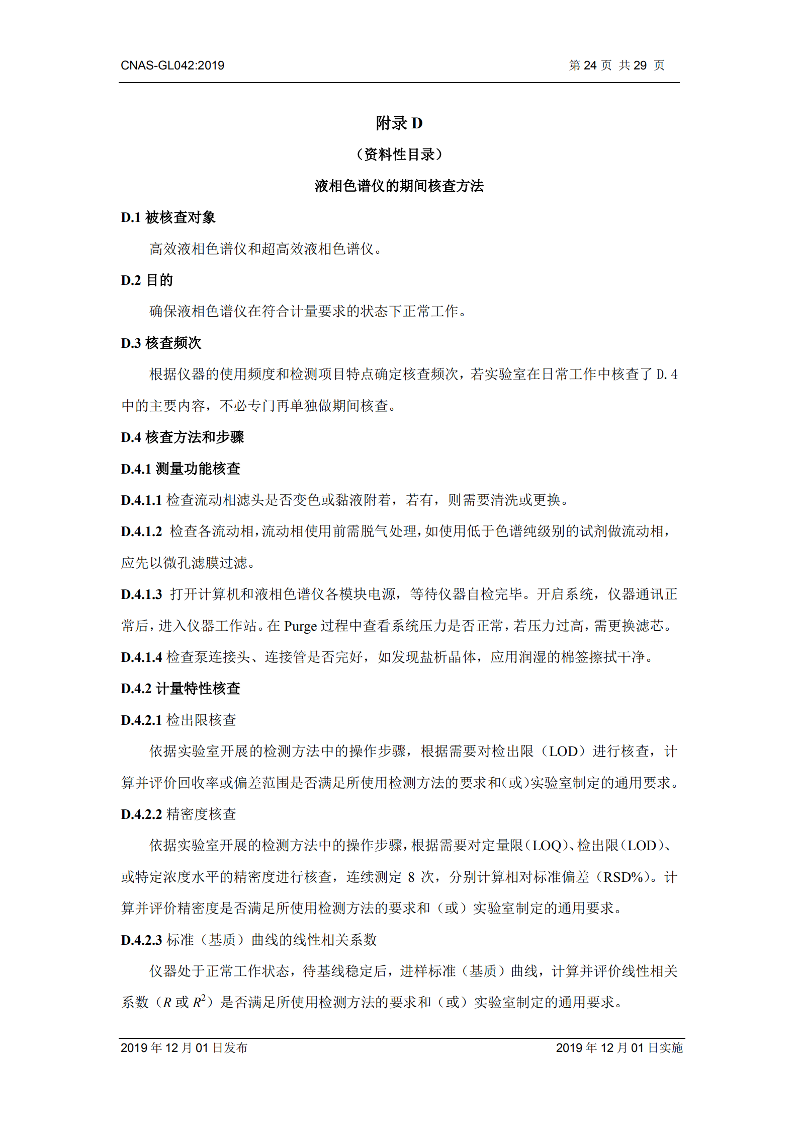 CNAS-GL042：2019《测量设备期间核查的方法指南》_24.png