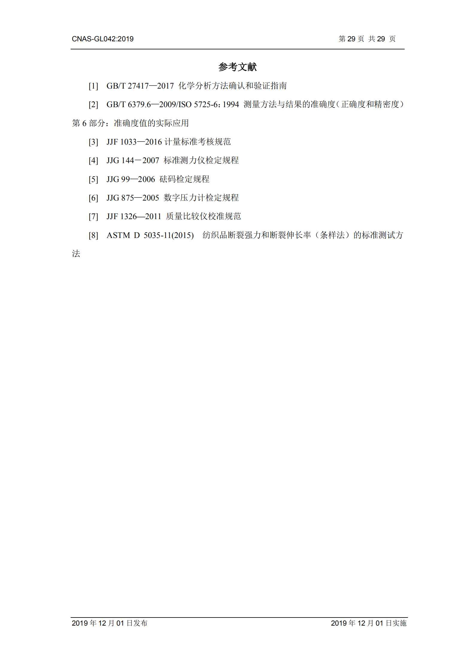 CNAS-GL042：2019《测量设备期间核查的方法指南》_29.png