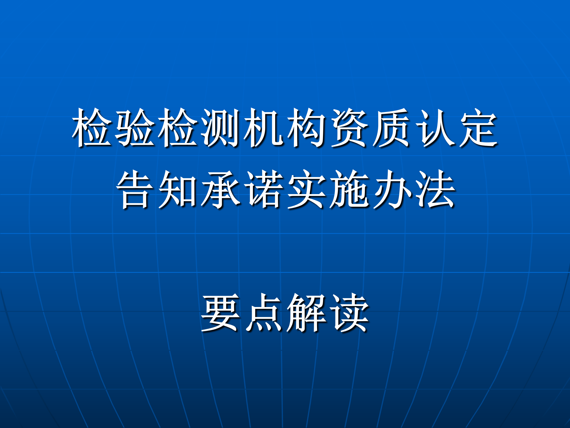 3检验检测机构资质认定告知承诺实施办法 要点解读_01.png