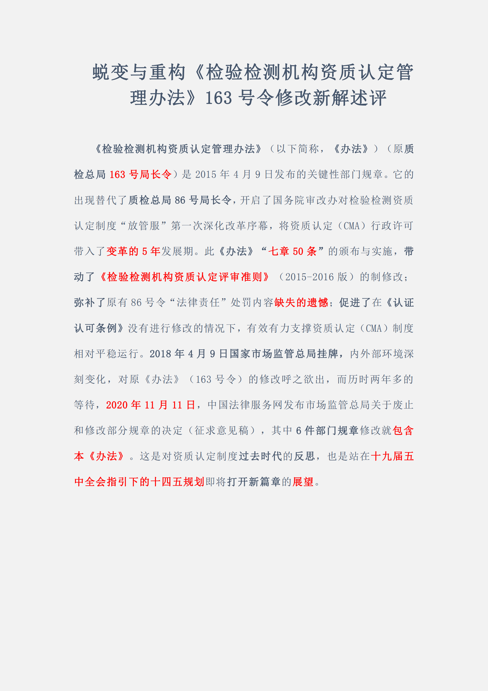 蜕变与重构《检验检测机构资质认定管理办法》163号令修改新解_00.png