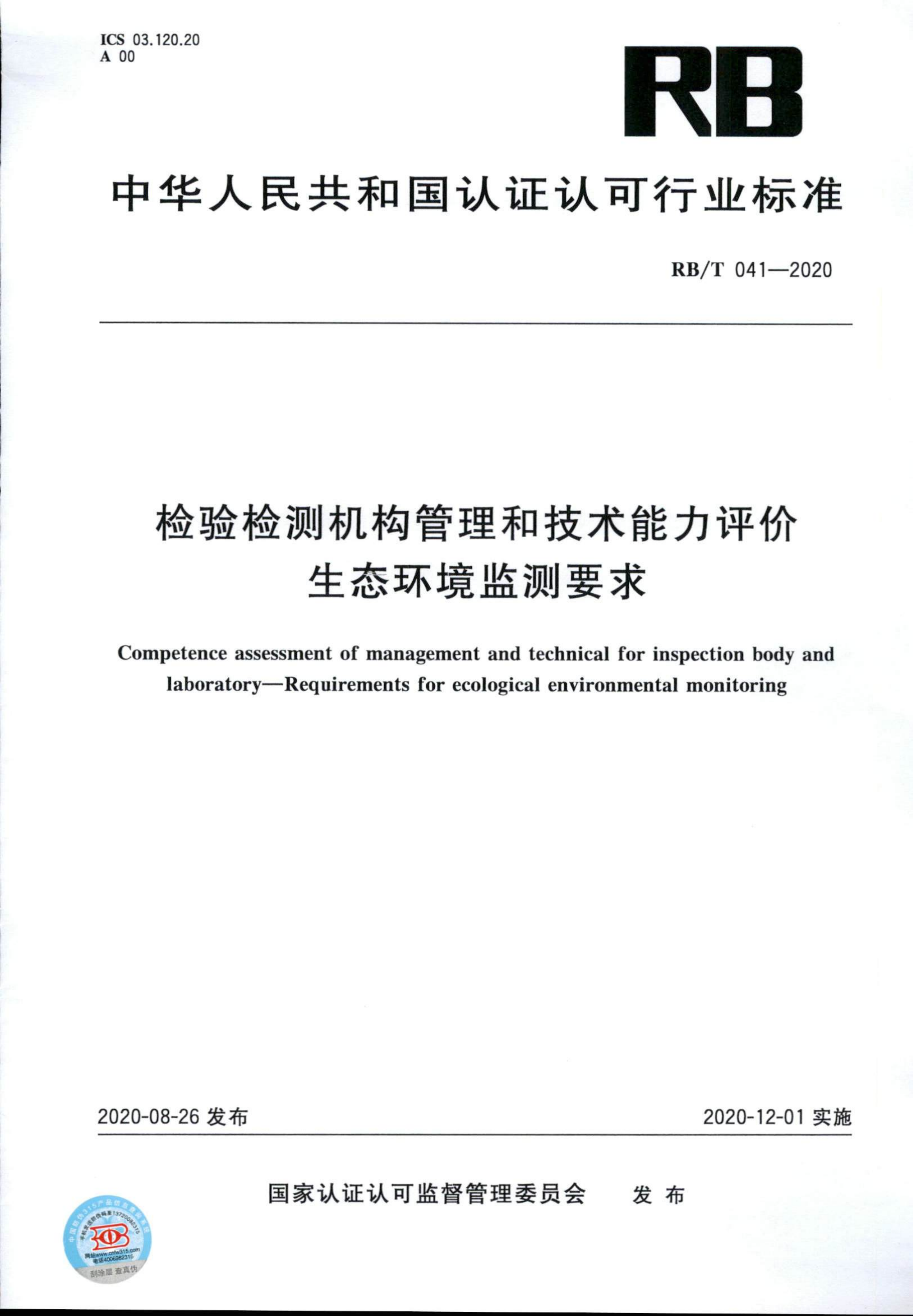 检验检测机构管理和技术能力评价 生态环境监测要求RBT 041-2020(1)_00.png