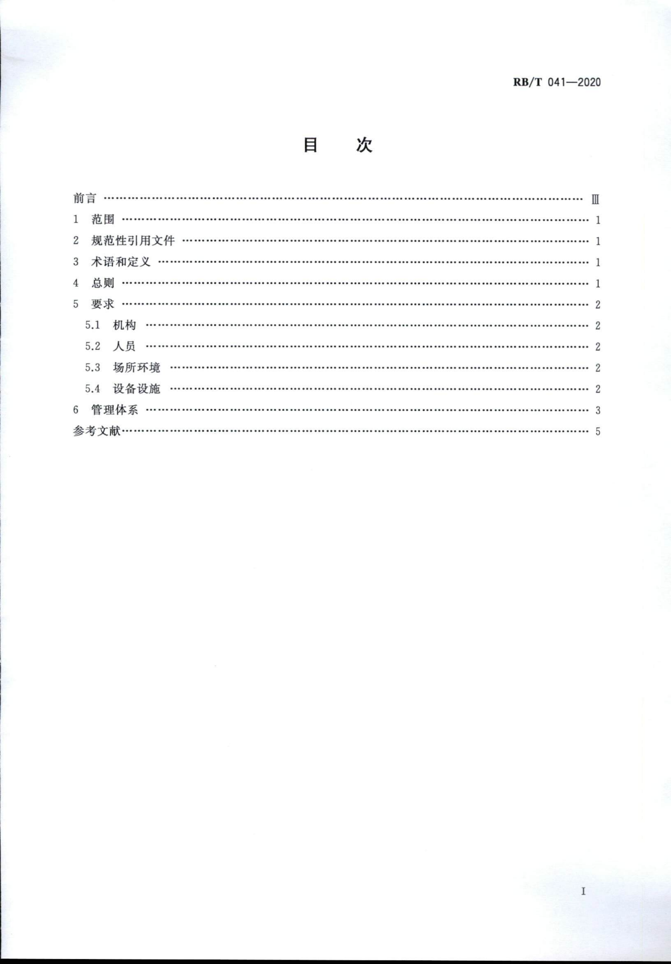 检验检测机构管理和技术能力评价 生态环境监测要求RBT 041-2020(1)_01.png