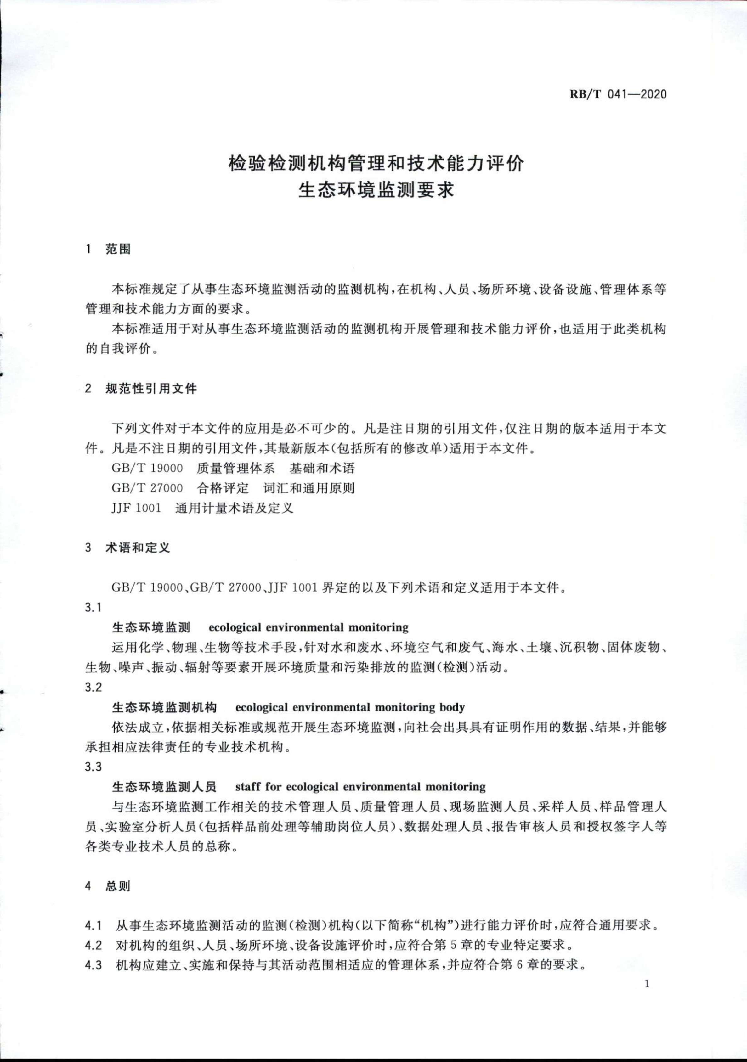 检验检测机构管理和技术能力评价 生态环境监测要求RBT 041-2020(1)_03.jpg