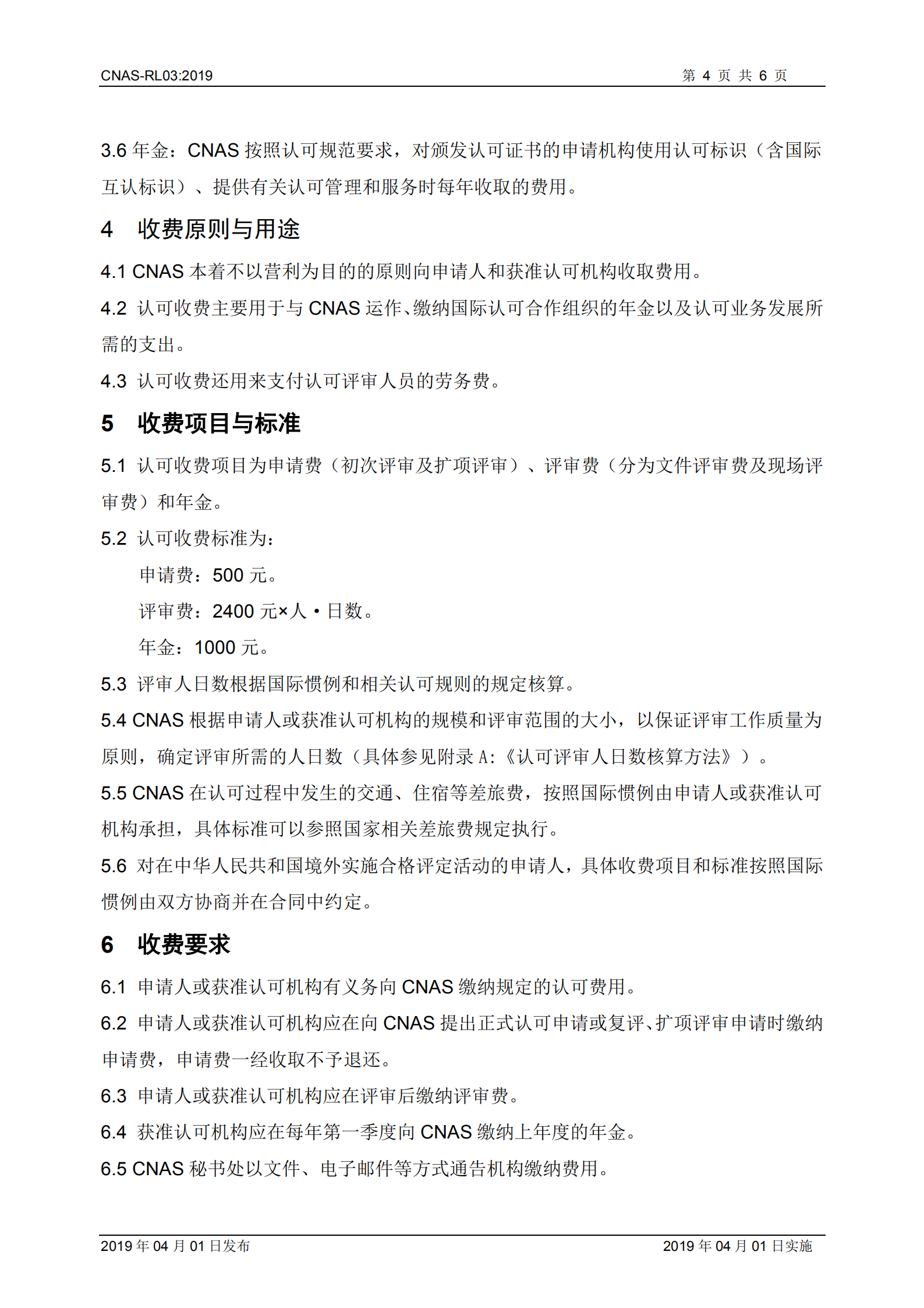 2019《实验室和检验机构认可收费管理规则》_04.png