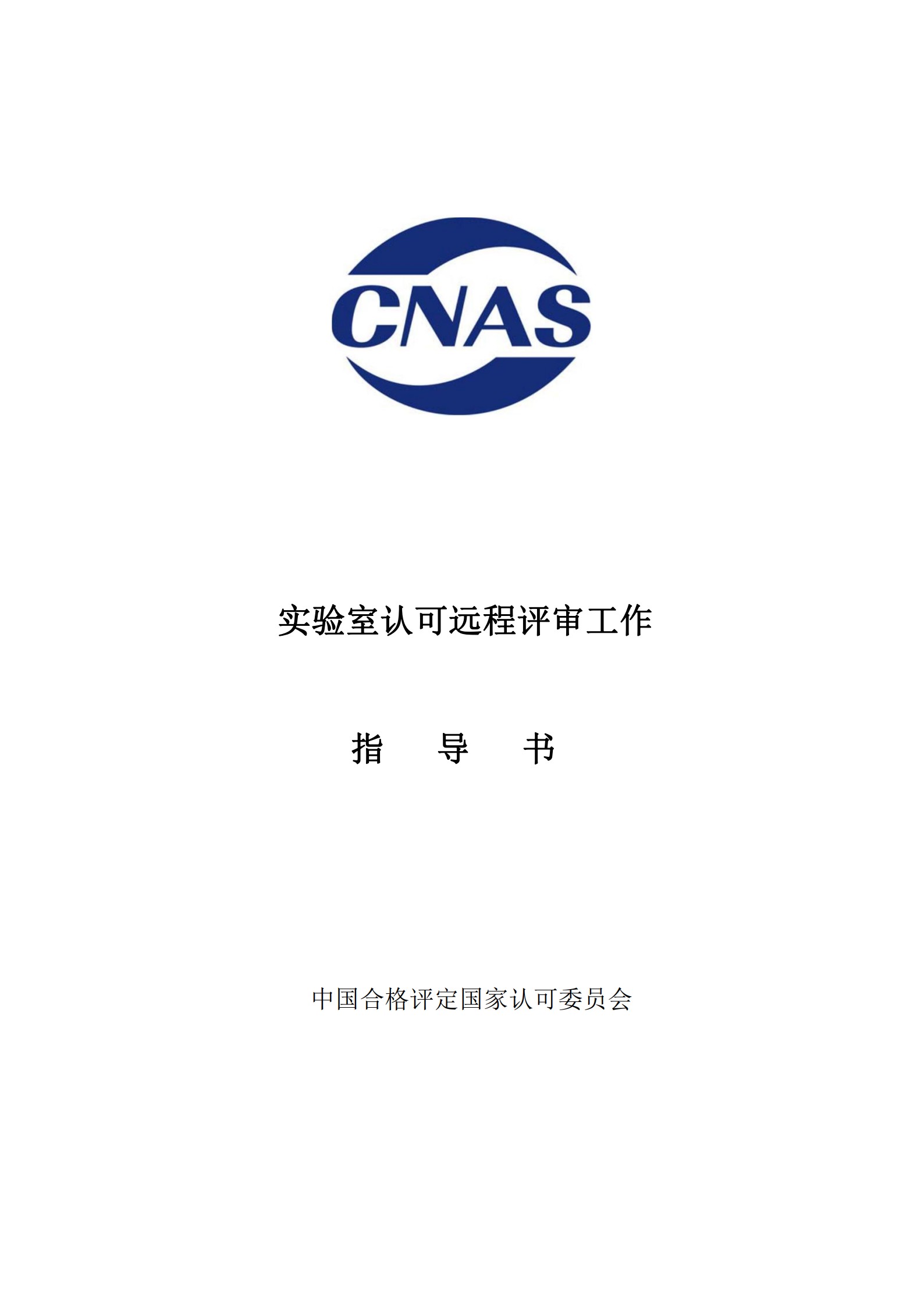 CNAS-WI14-14D0 实验室认可远程评审工作指导书_1.jpg