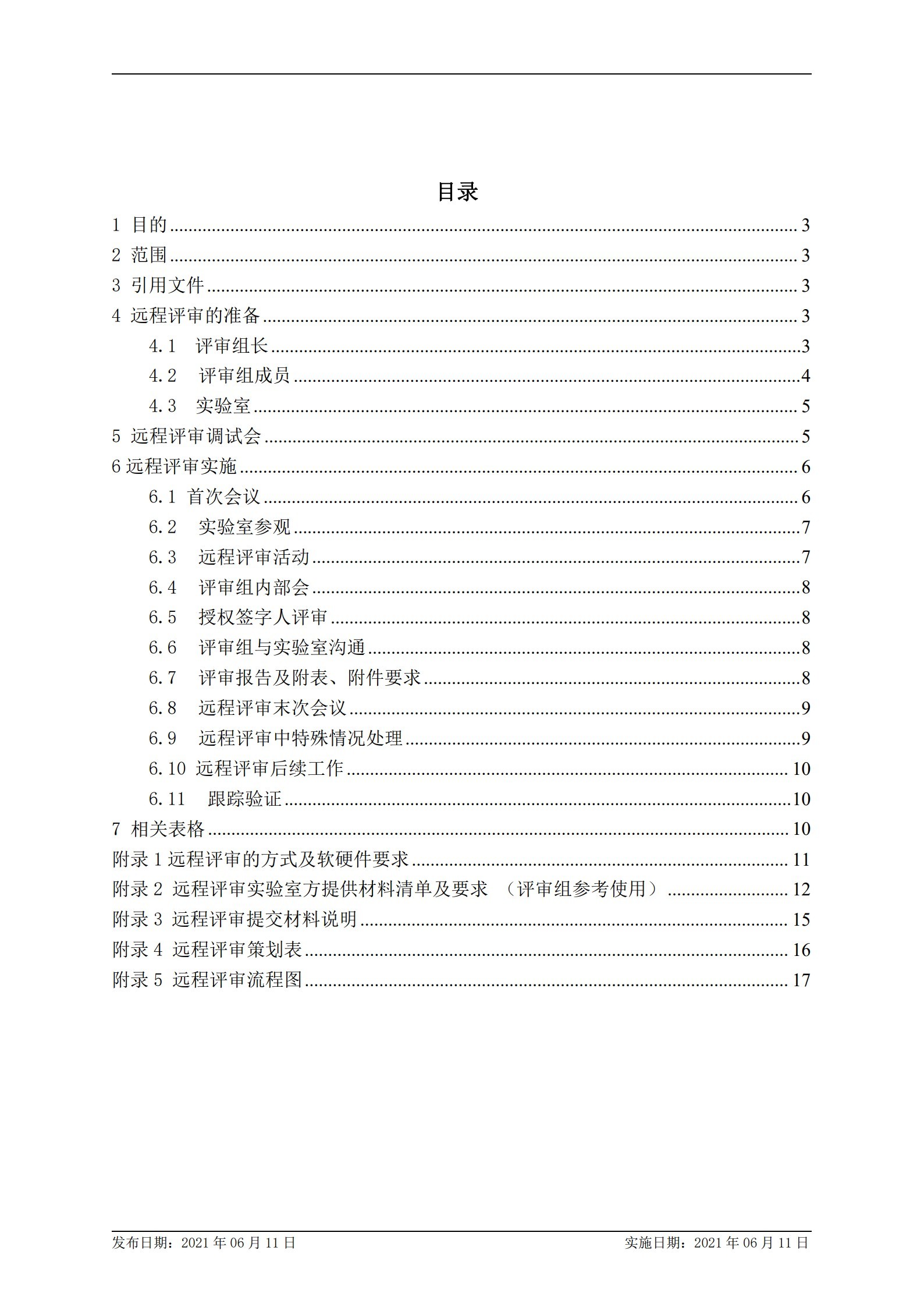 CNAS-WI14-14D0 实验室认可远程评审工作指导书_2.jpg