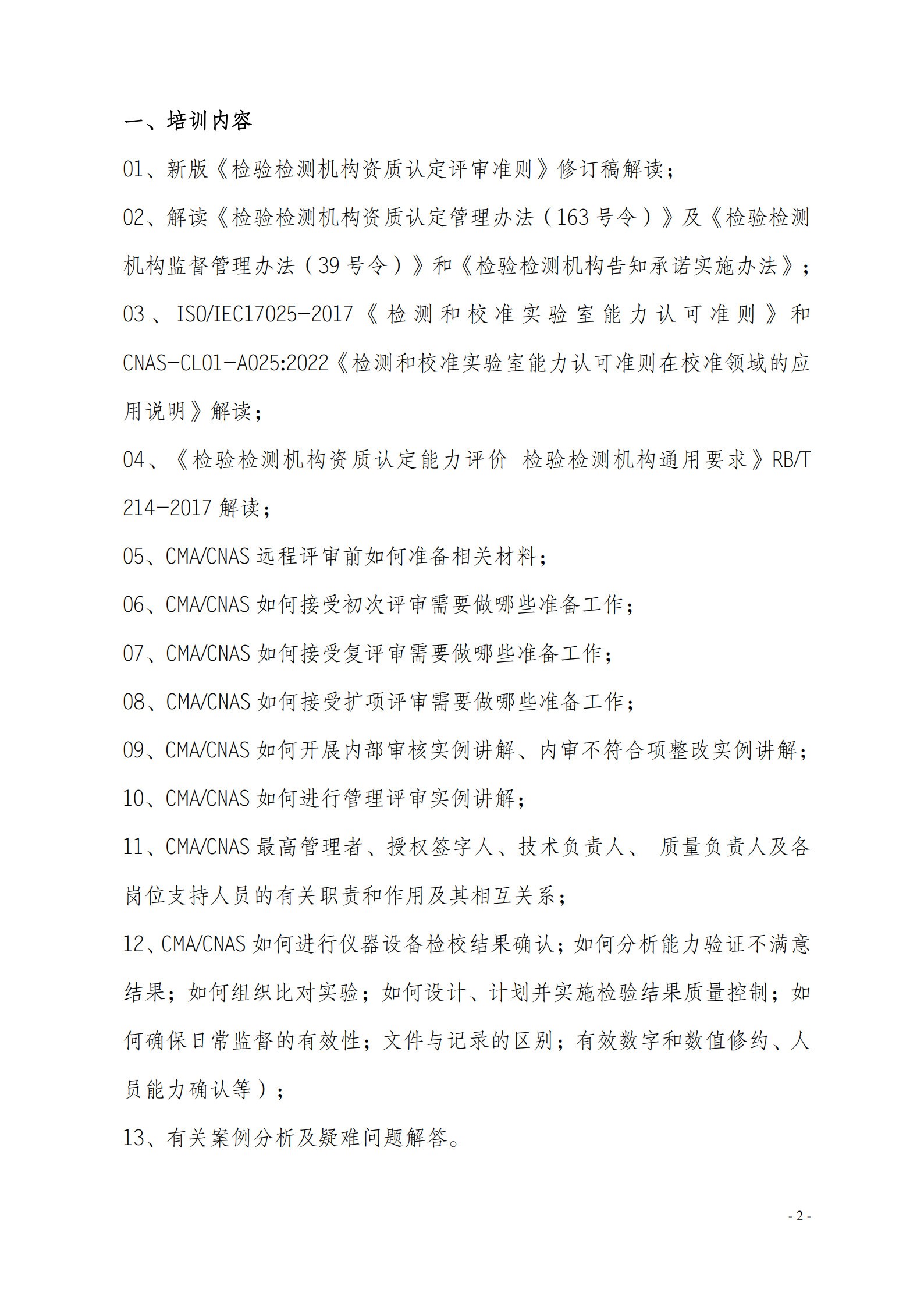 7月现场CMA CNAS质量监督 质量管理 监督评审岗位能力提升班_2.jpg
