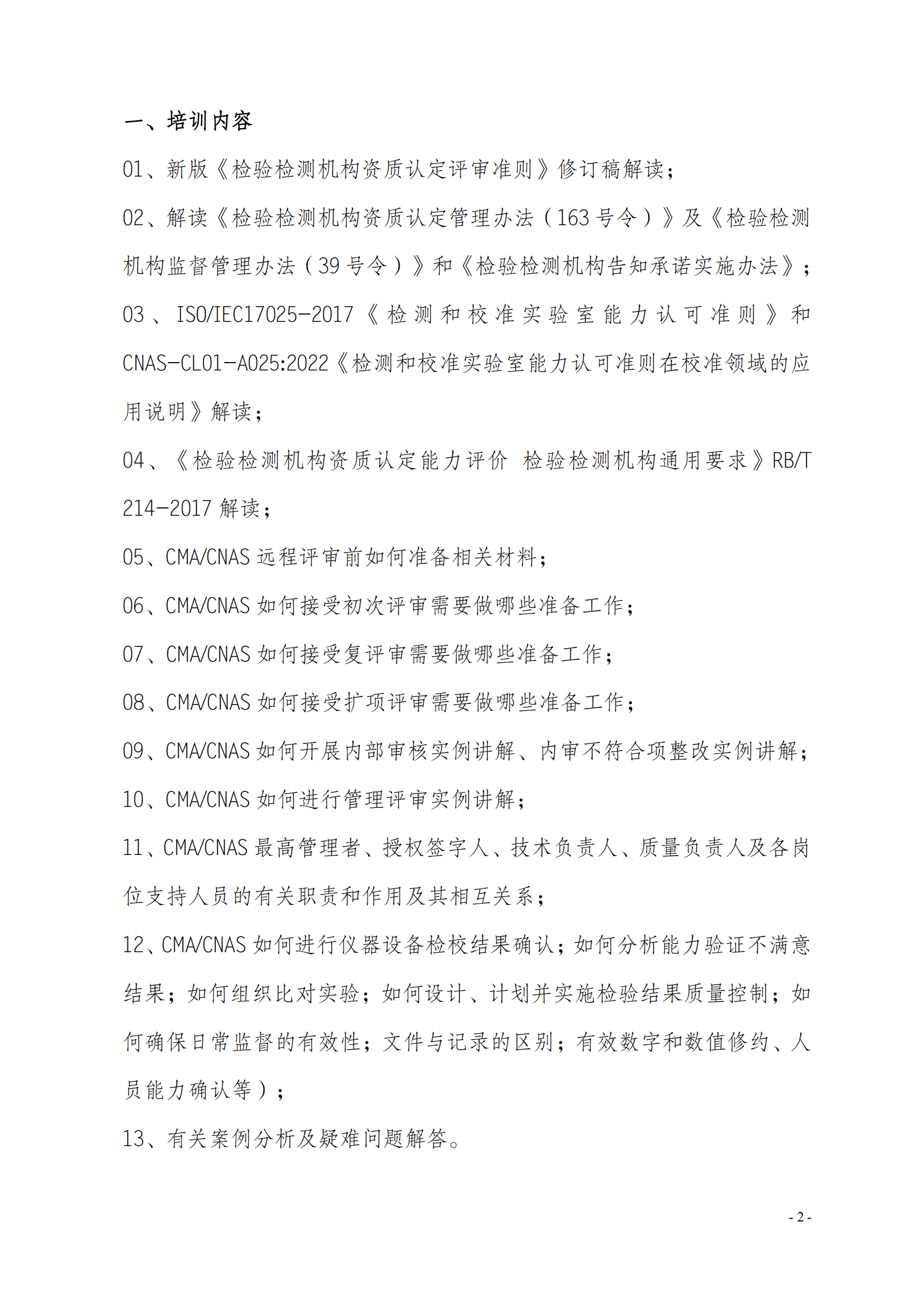 8月3天现场CMA CNAS质量监督 质量管理 监督评审岗位能力提升班 (2)_01.png