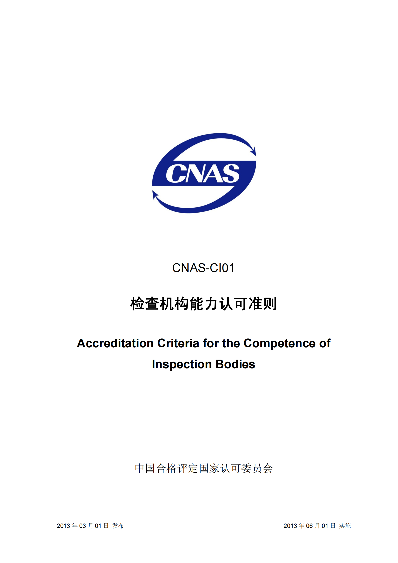 CNAS-CI01：2012《检查机构能力认可准则》_00.png