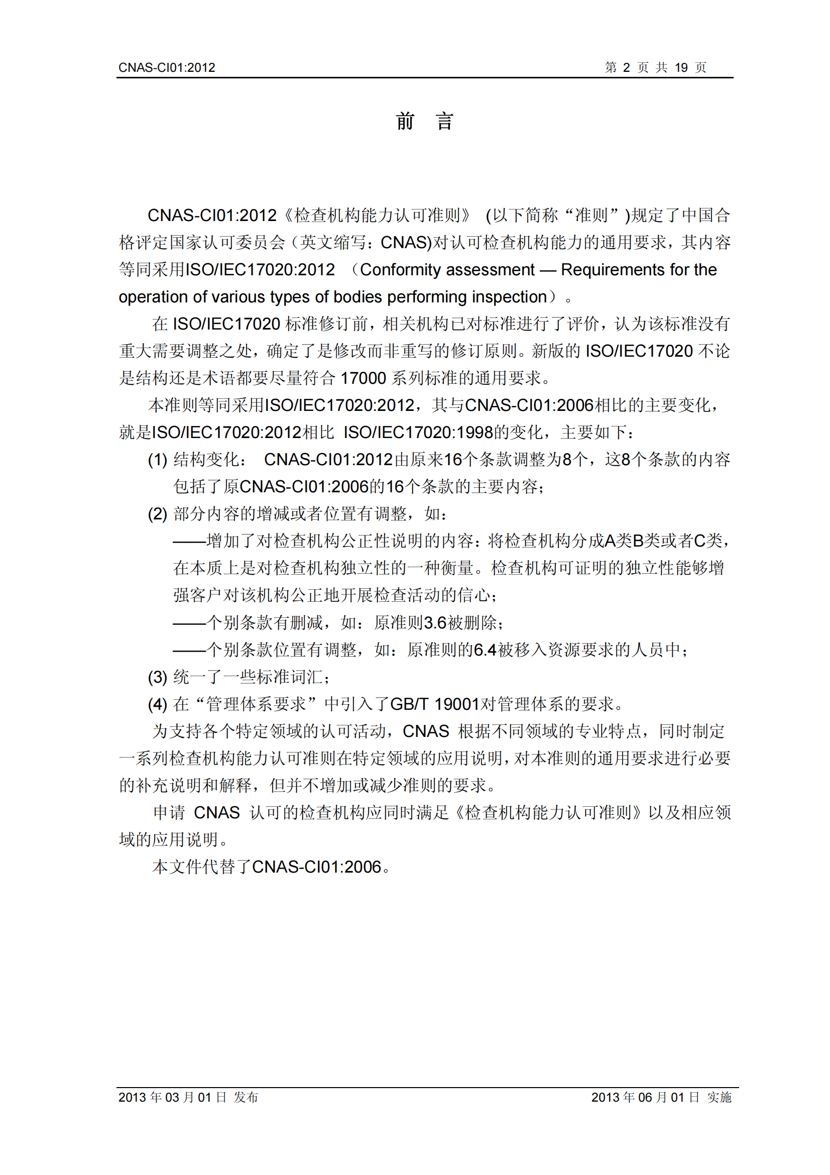 CNAS-CI01：2012《检查机构能力认可准则》_02.png