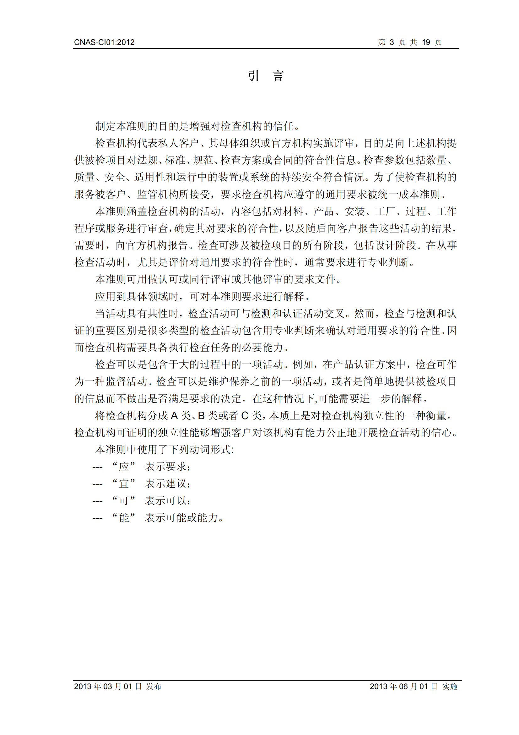 CNAS-CI01：2012《检查机构能力认可准则》_03.png