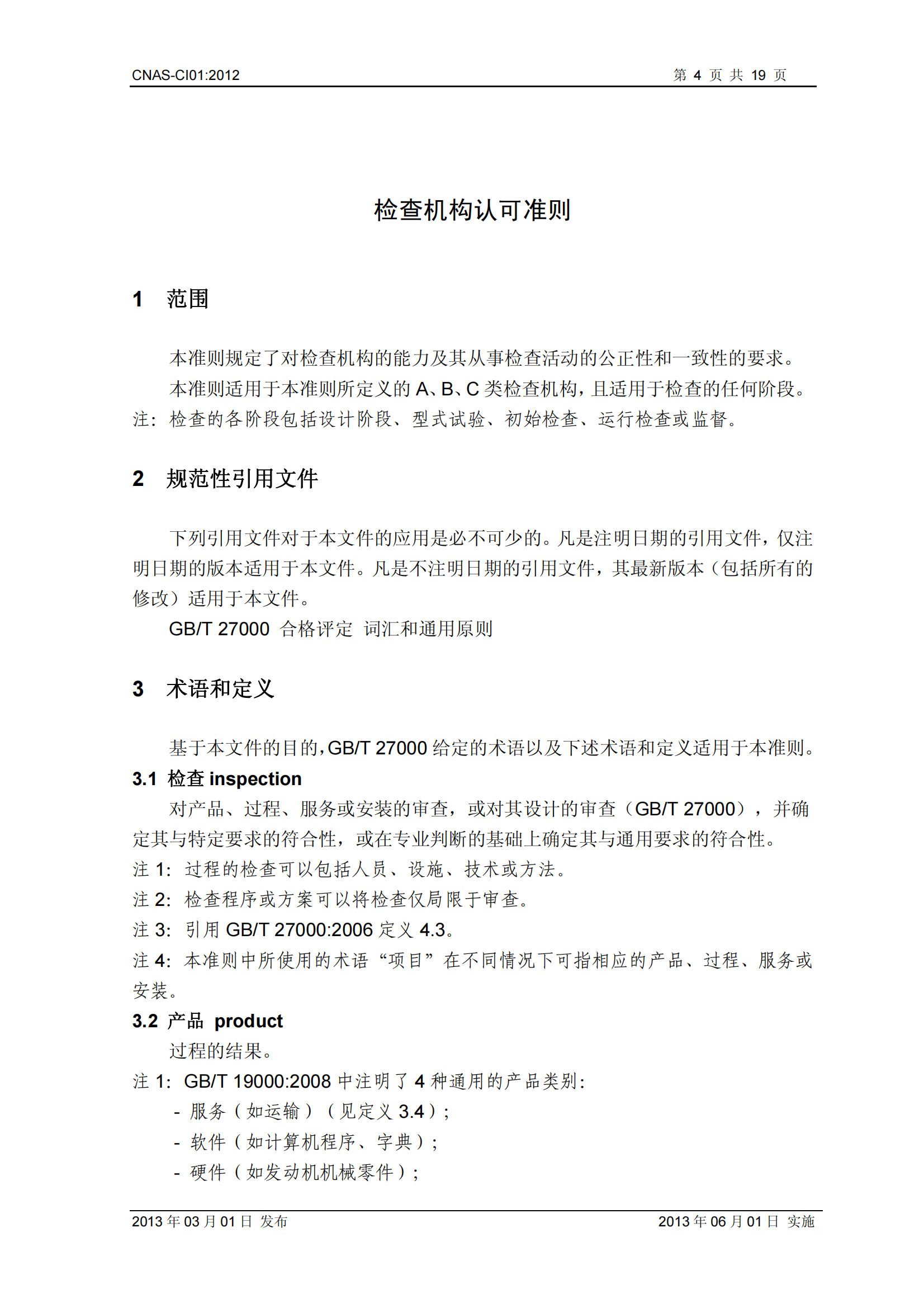 CNAS-CI01：2012《检查机构能力认可准则》_04.png