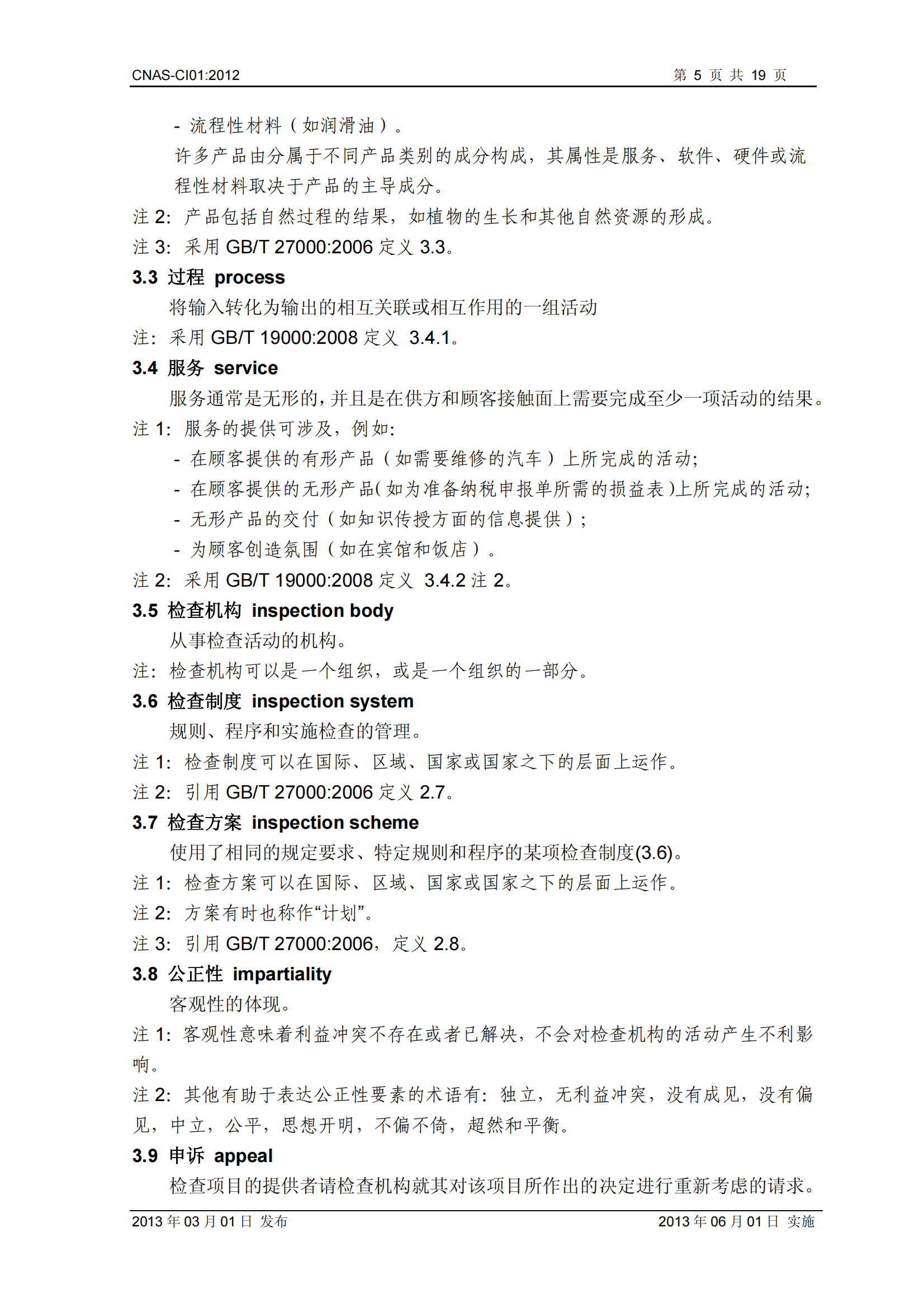 CNAS-CI01：2012《检查机构能力认可准则》_05.png