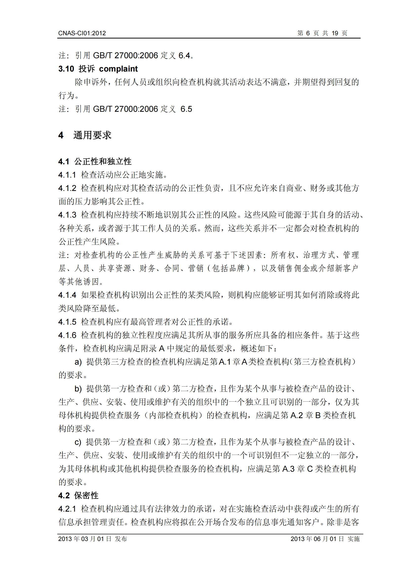 CNAS-CI01：2012《检查机构能力认可准则》_06.png