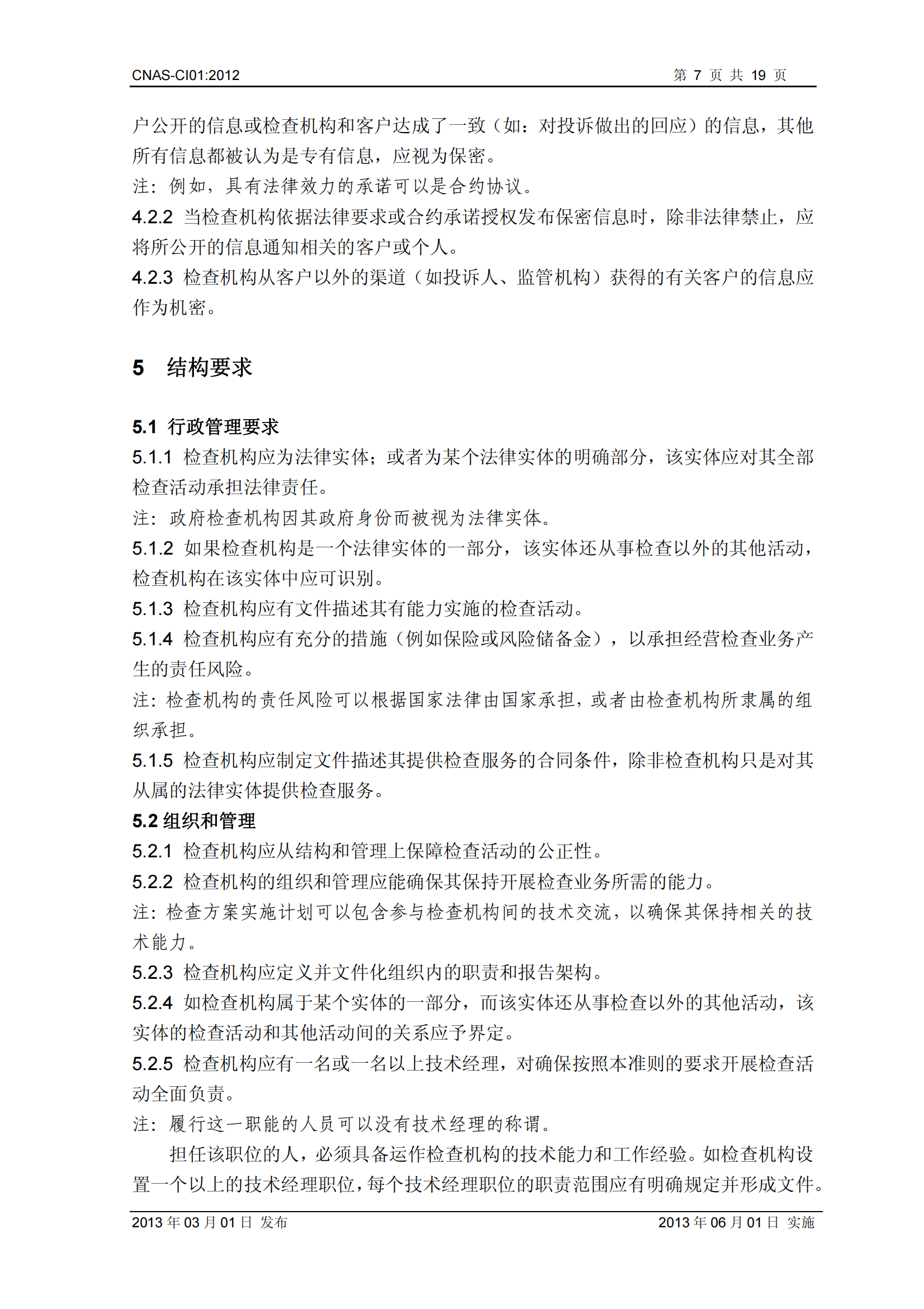 CNAS-CI01：2012《检查机构能力认可准则》_07.png