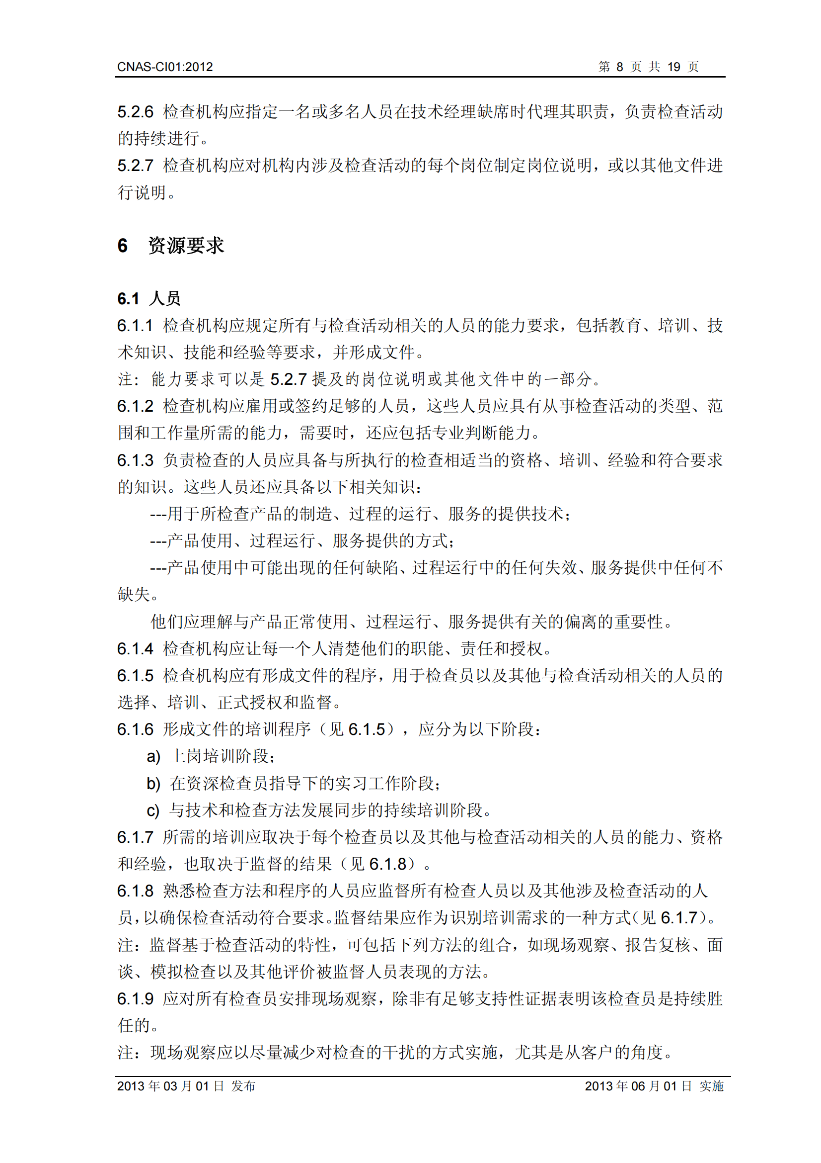 CNAS-CI01：2012《检查机构能力认可准则》_08.png