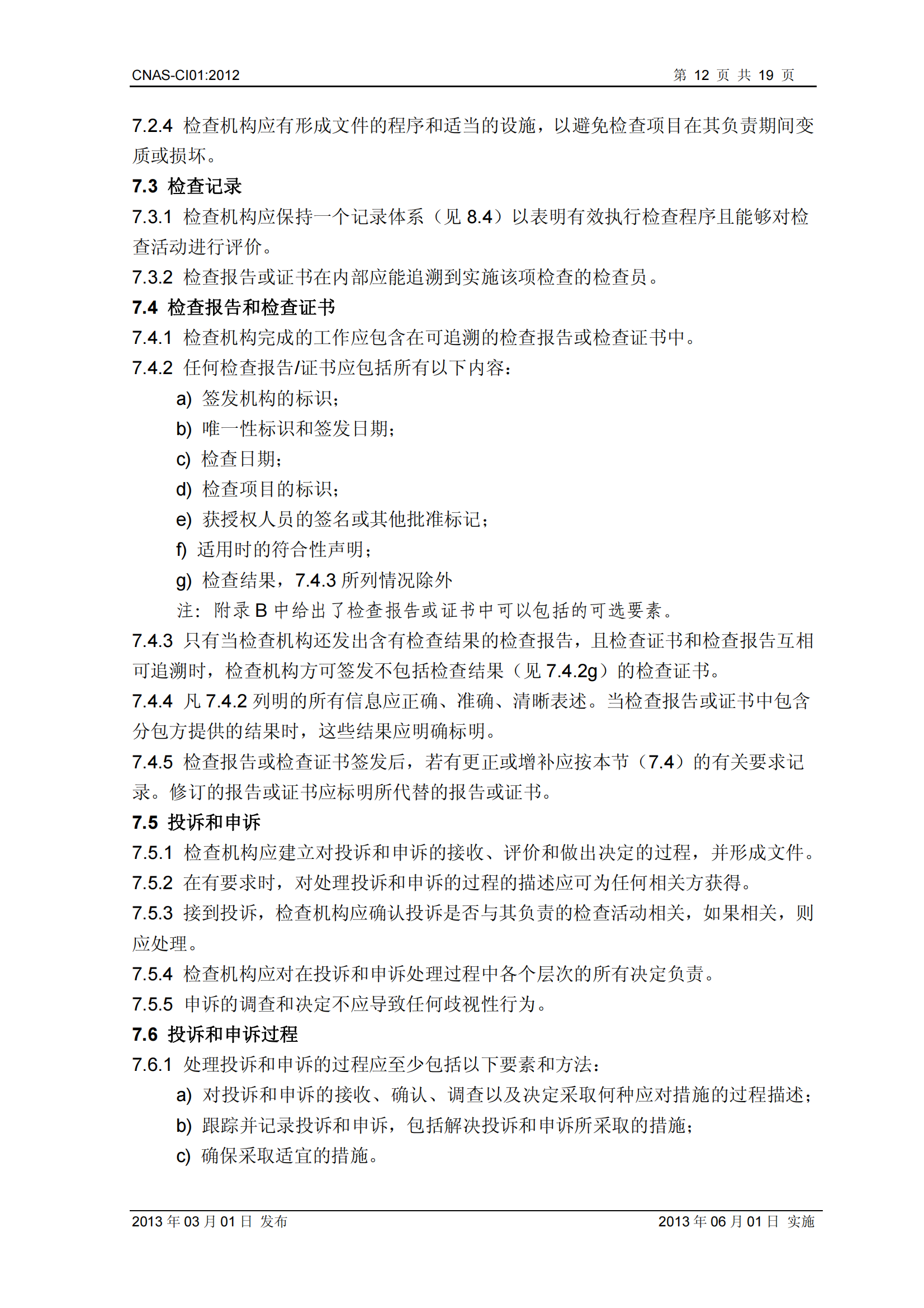 CNAS-CI01：2012《检查机构能力认可准则》_12.png