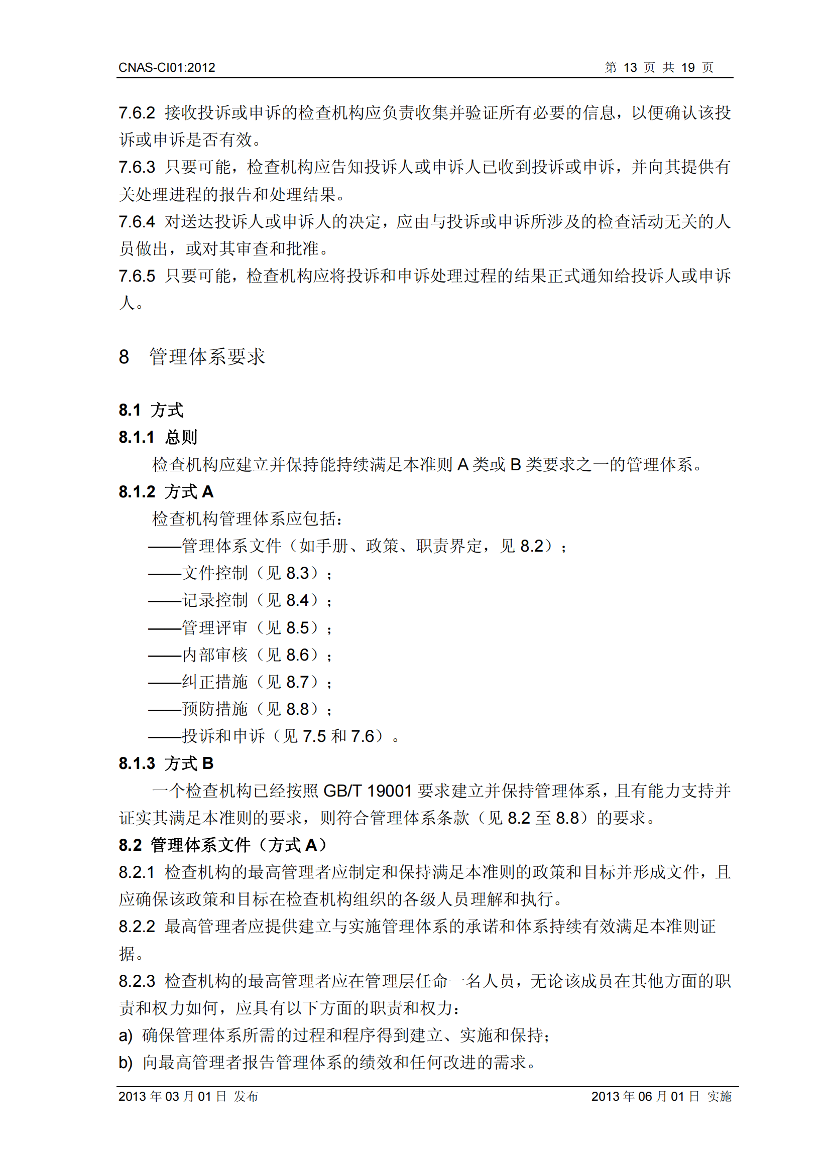 CNAS-CI01：2012《检查机构能力认可准则》_13.png