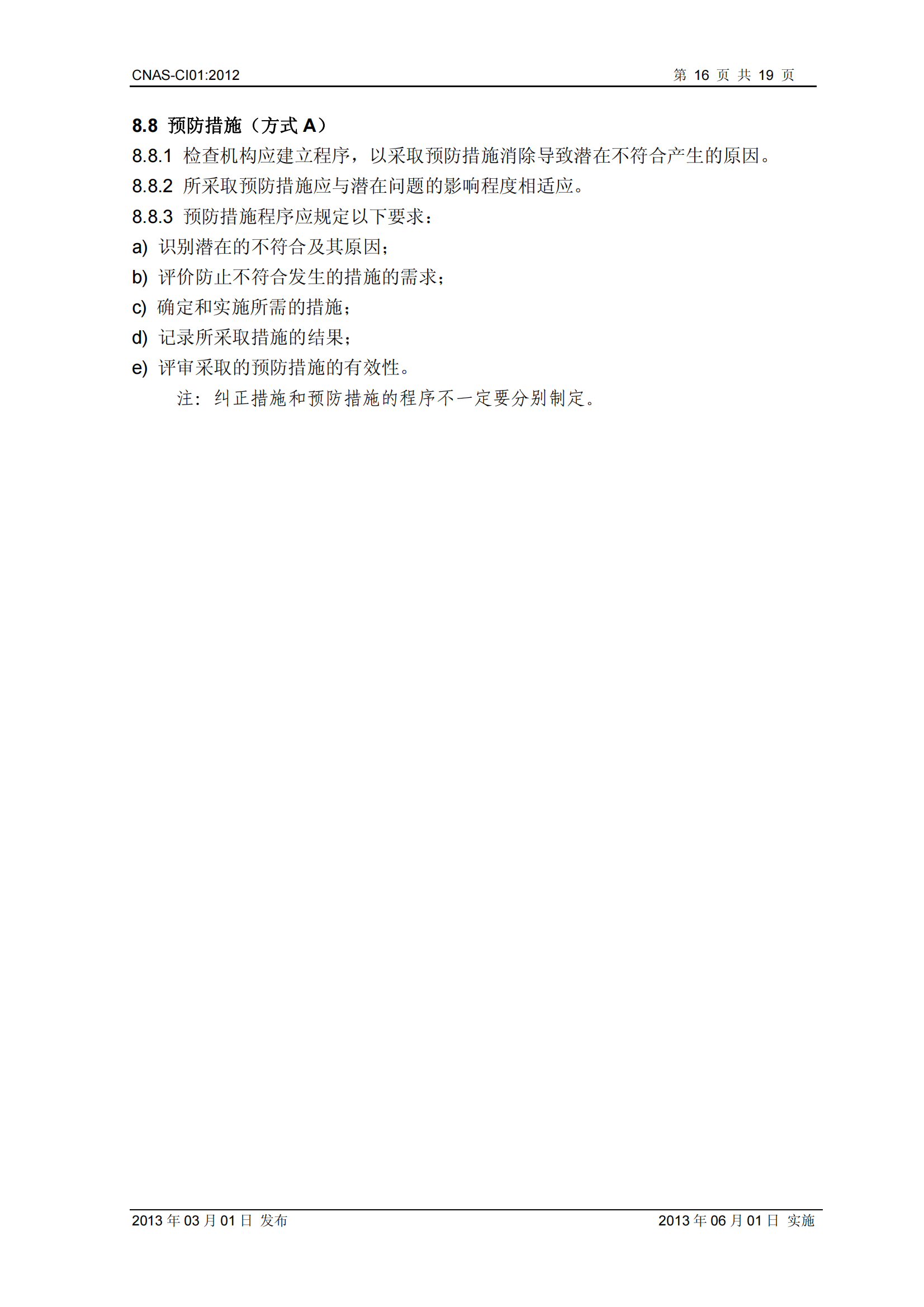 CNAS-CI01：2012《检查机构能力认可准则》_16.png