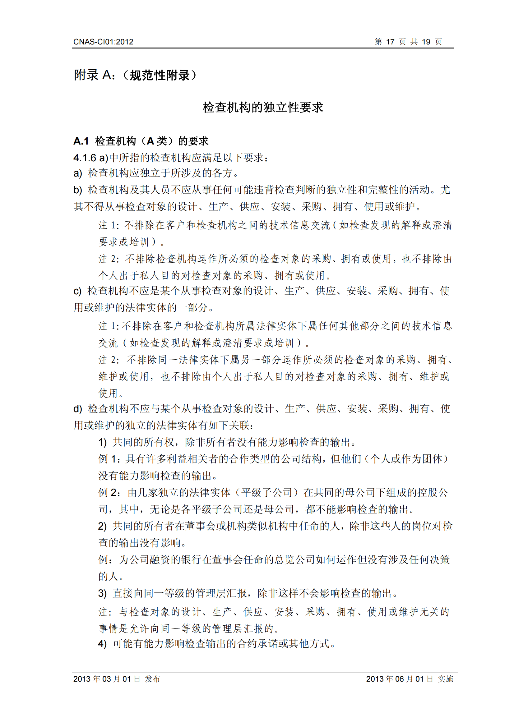 CNAS-CI01：2012《检查机构能力认可准则》_17.png