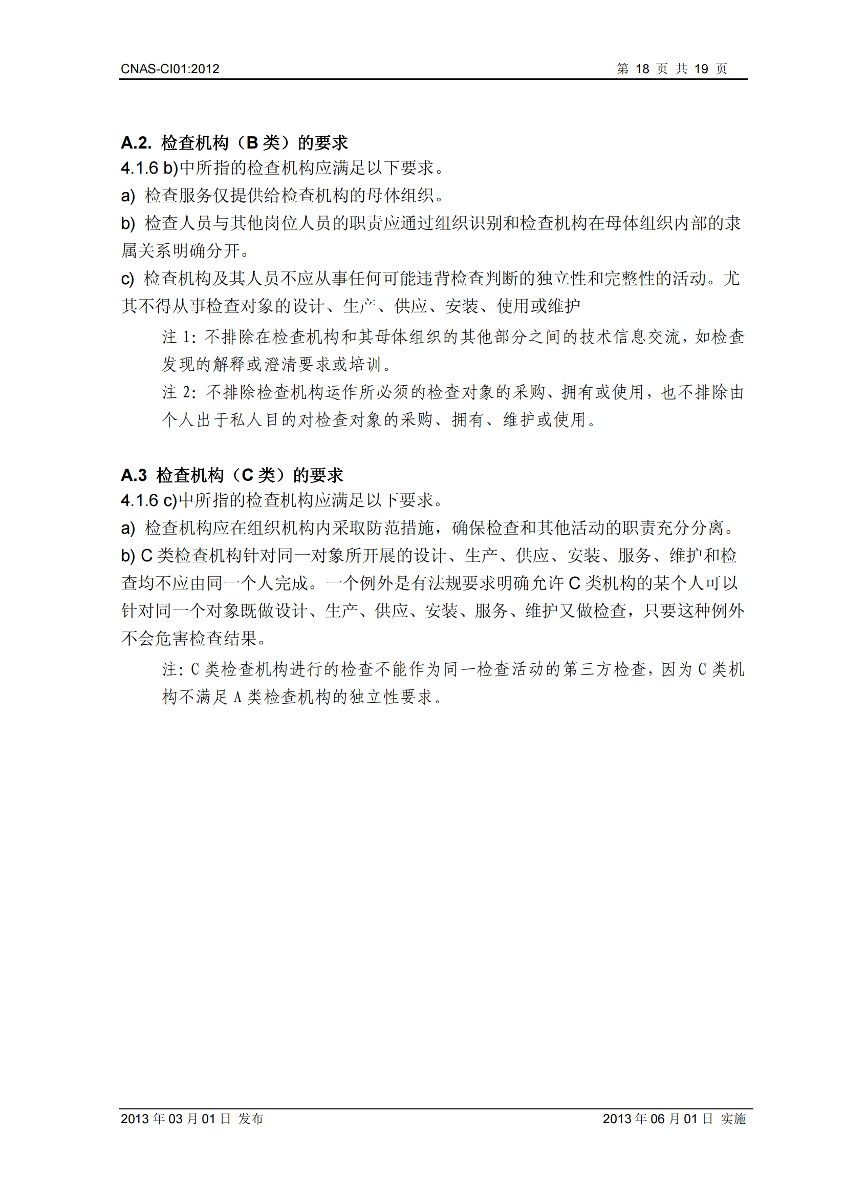 CNAS-CI01：2012《检查机构能力认可准则》_18.png