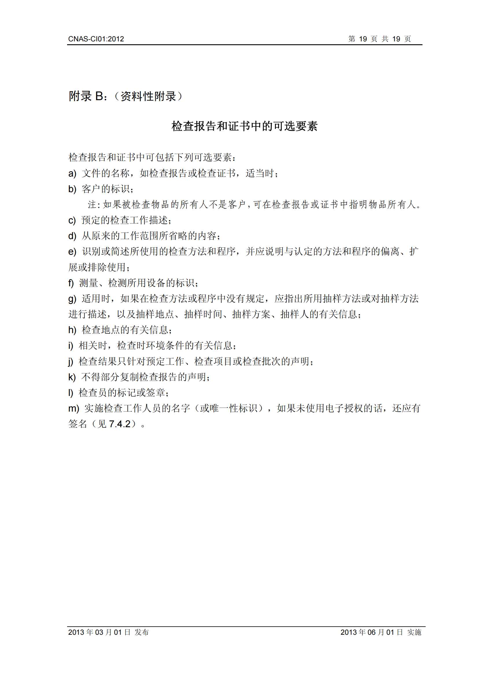 CNAS-CI01：2012《检查机构能力认可准则》_19.png