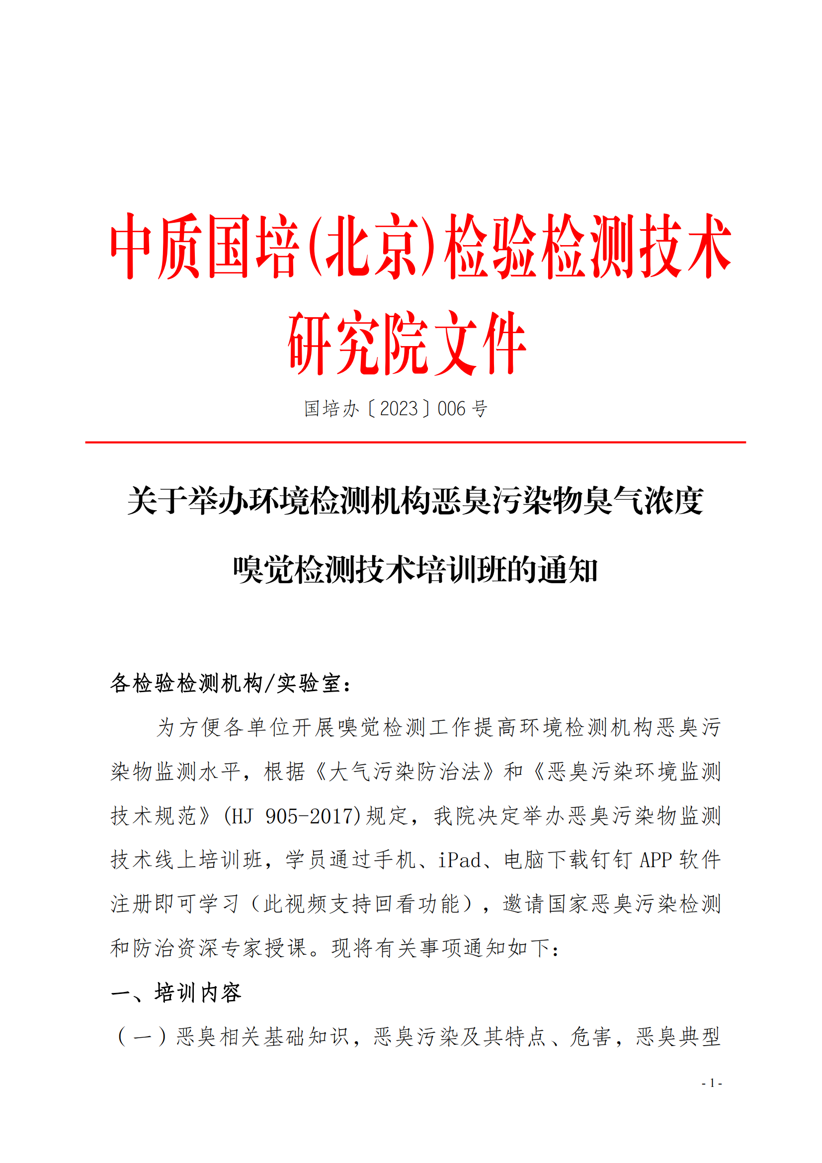 2023年关于举办环境检测机构恶臭污染物嗅辨技术嗅辨员判定师_00.png